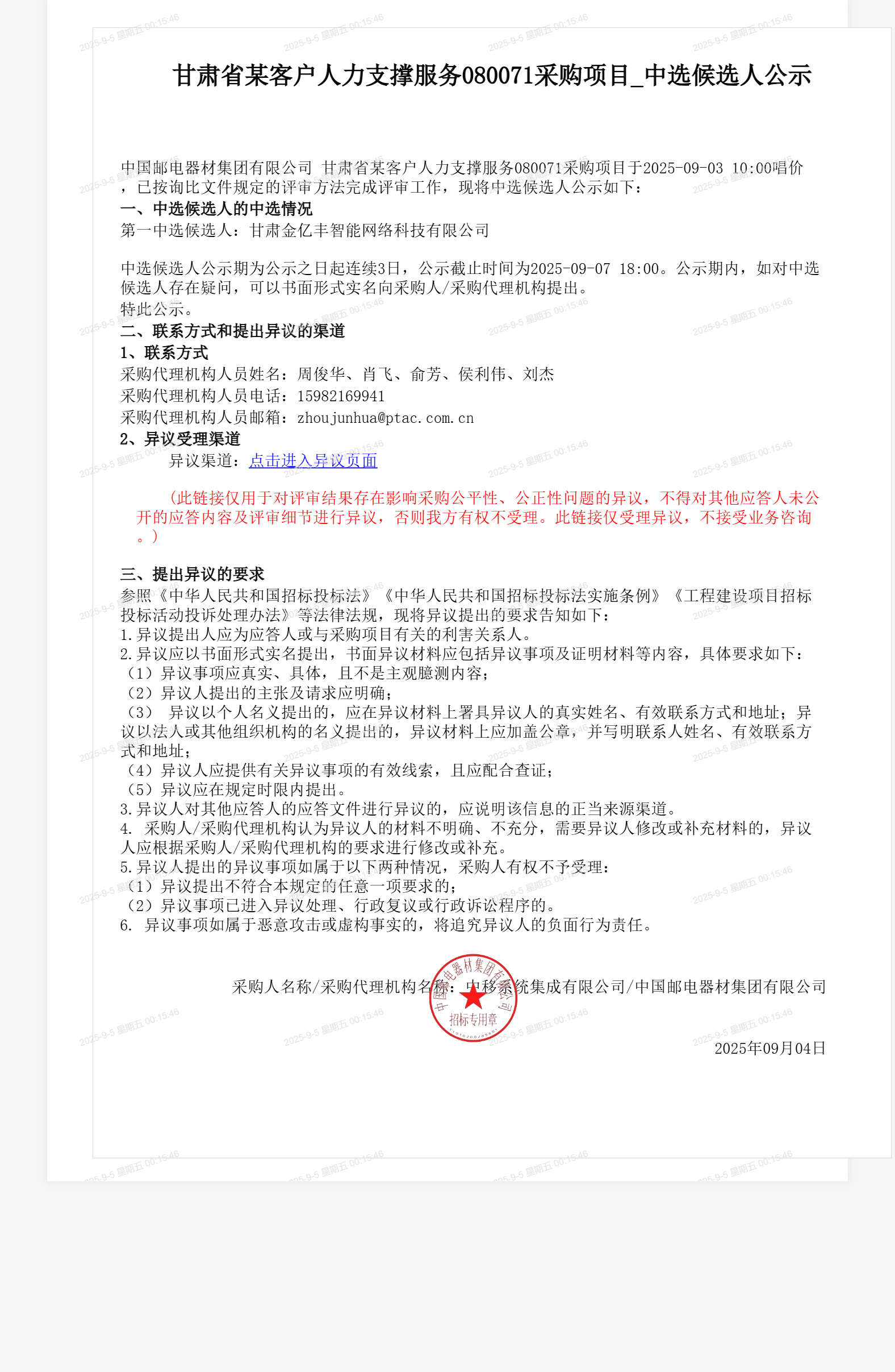 甘肃省某客户人力支撑服务080071采购项目_中选候选人公示