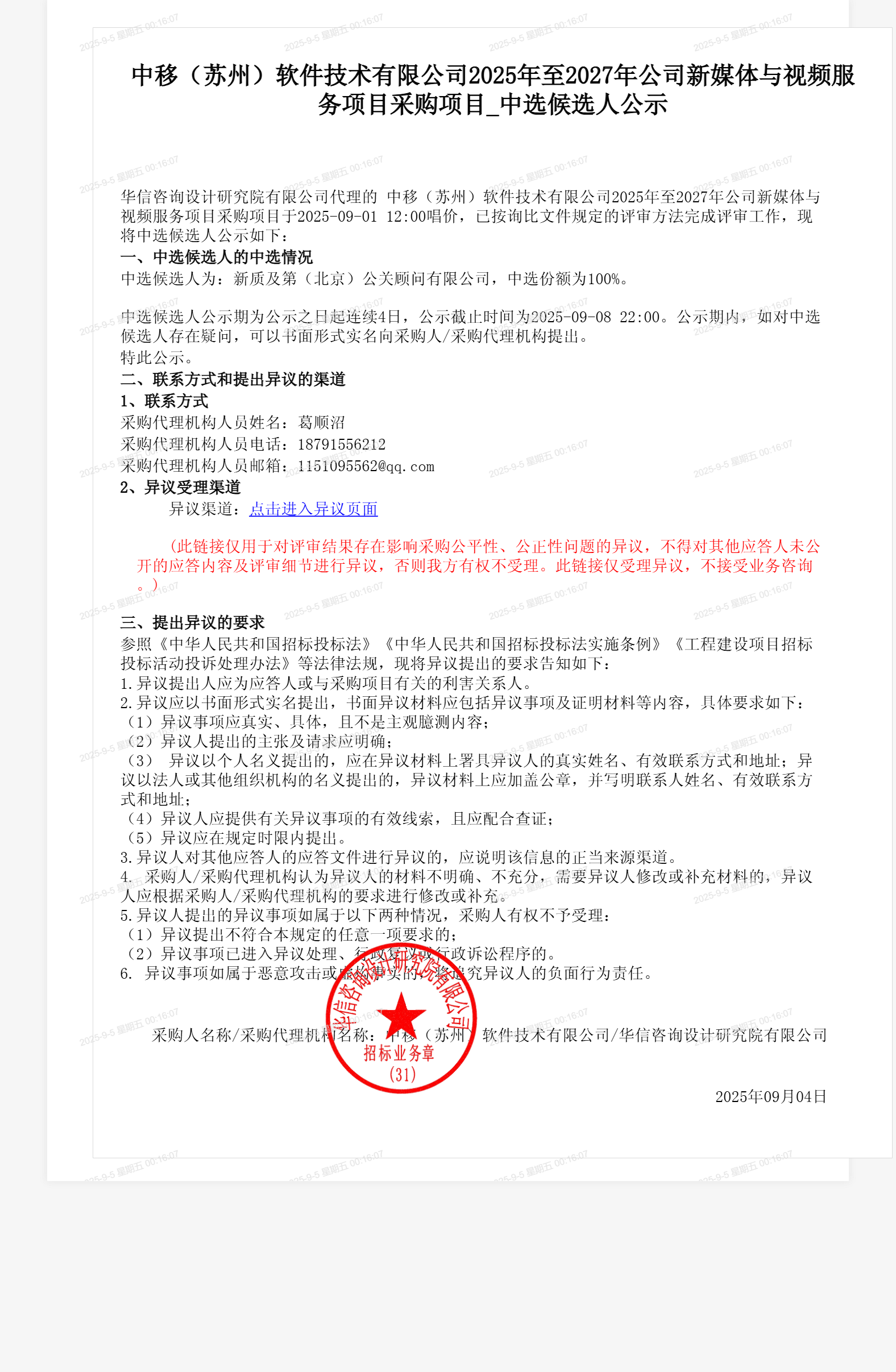 中移（苏州）软件技术有限公司2025年至2027年公司新媒体与视频服务项目采购项目_中选候选人公示