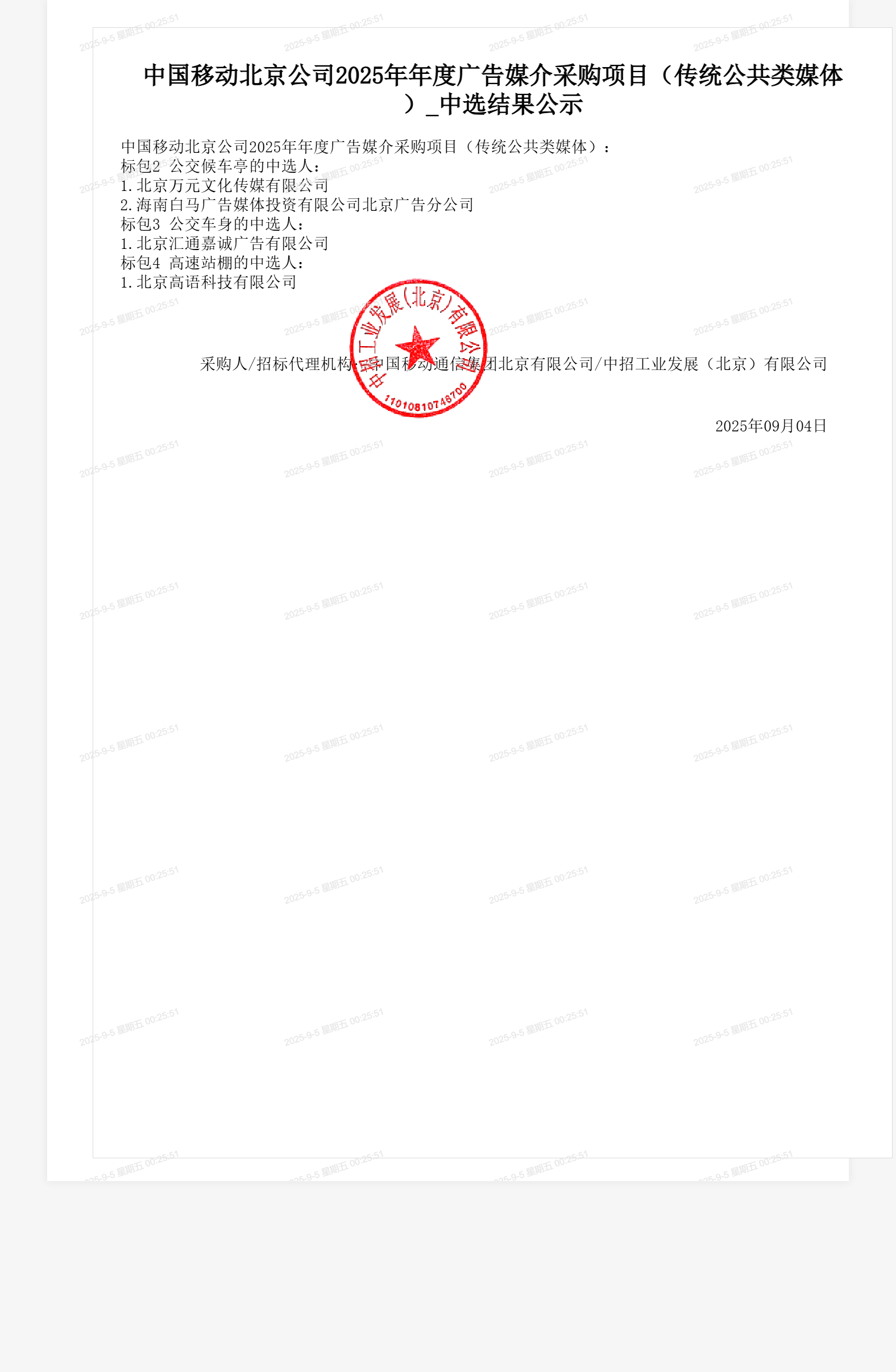 中国移动北京公司2025年年度广告媒介采购项目(传统公共类媒体)_中选结果公示
