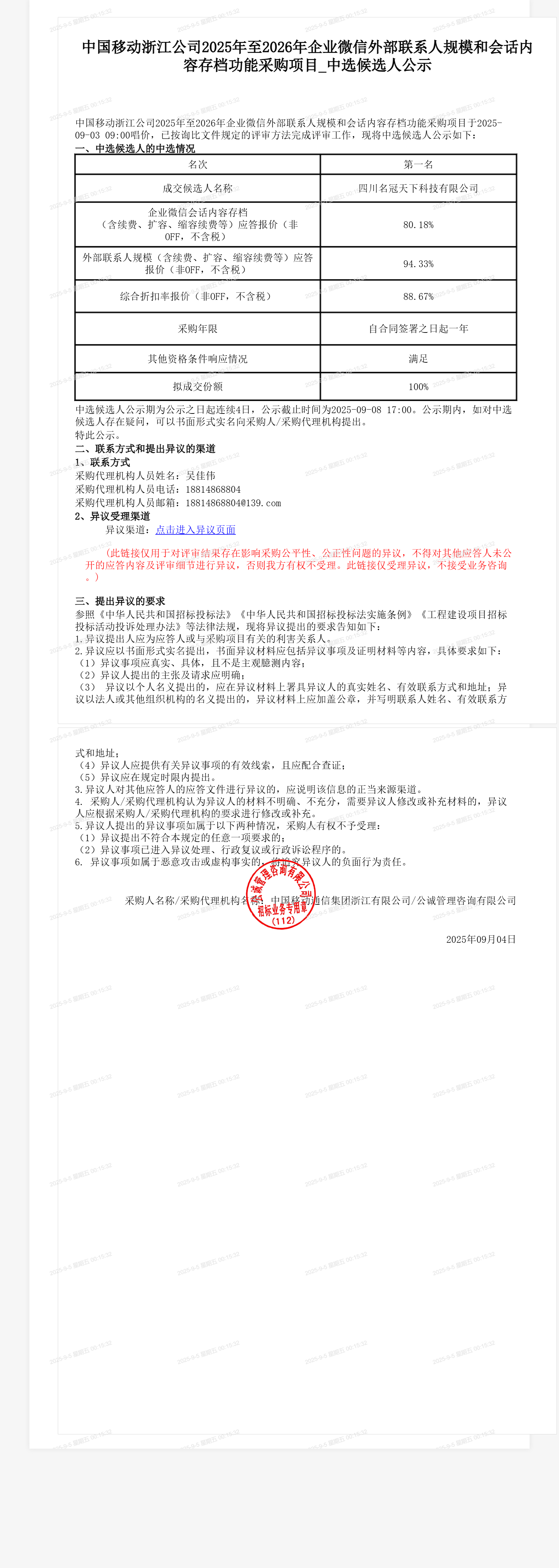 中国移动浙江公司2025年至2026年企业微信外部联系人规模和会话内容存档功能采购项目_中选候选人公示
