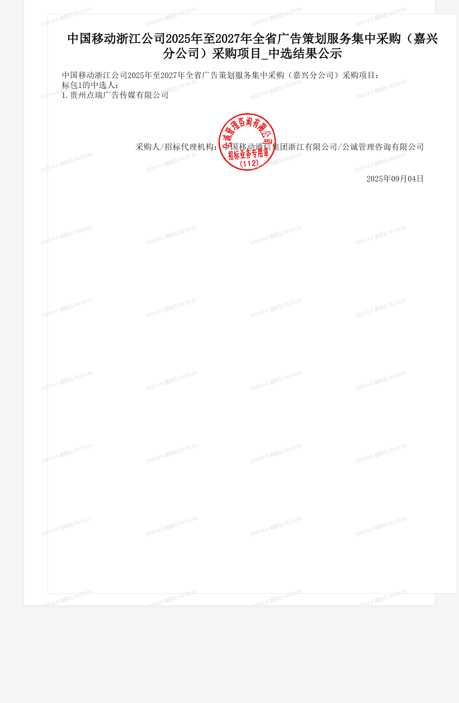 中国移动浙江公司2025年至2027年全省广告策划服务集中采购(嘉兴分公司)采购项目_中选结果公示