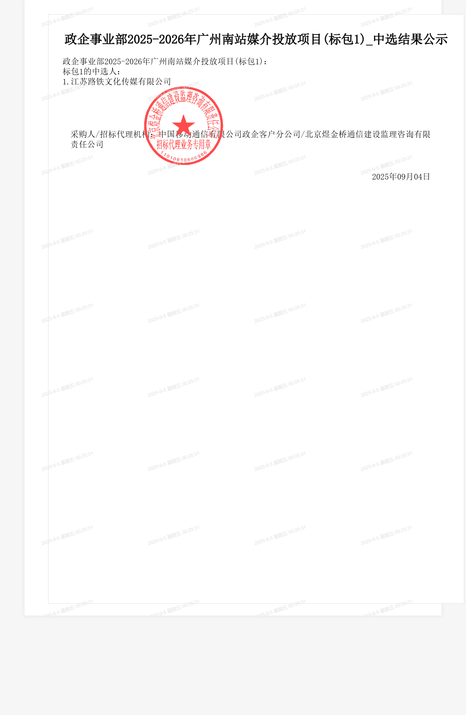 政企事业部2025-2026年广州南站媒介投放项目(标包1)_中选结果公示