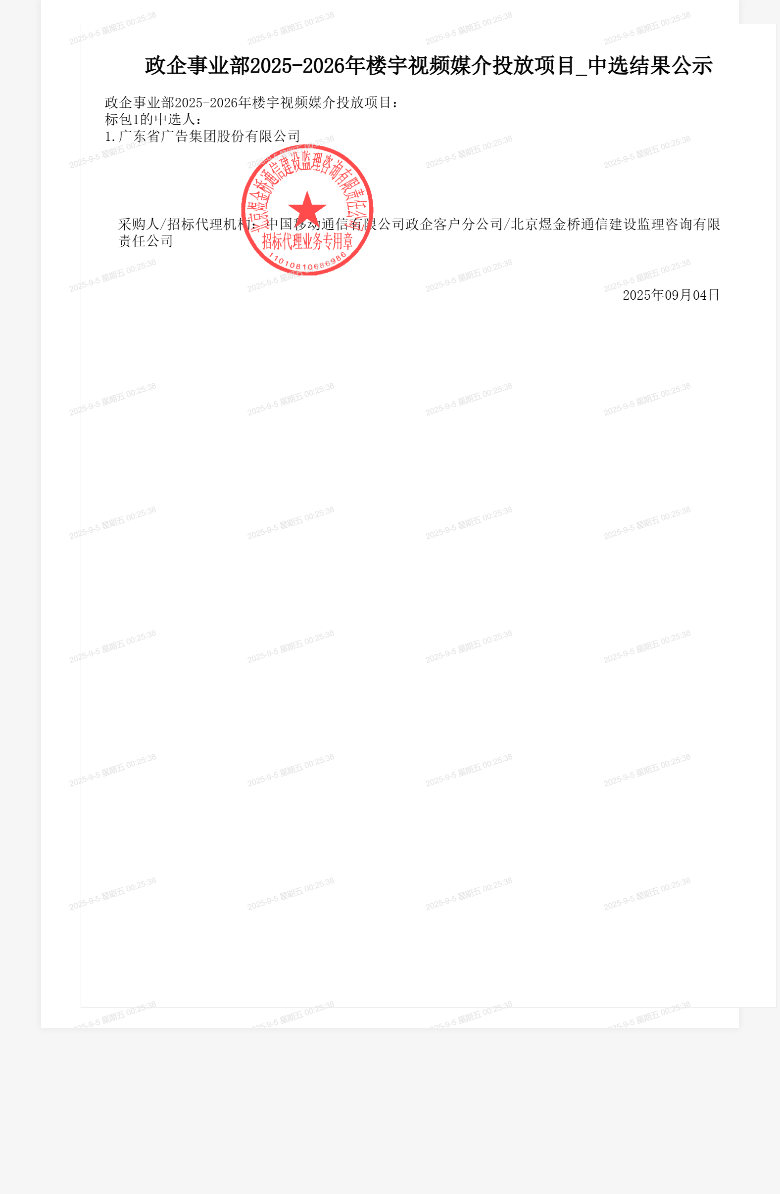 政企事业部2025-2026年楼宇视频媒介投放项目_中选结果公示