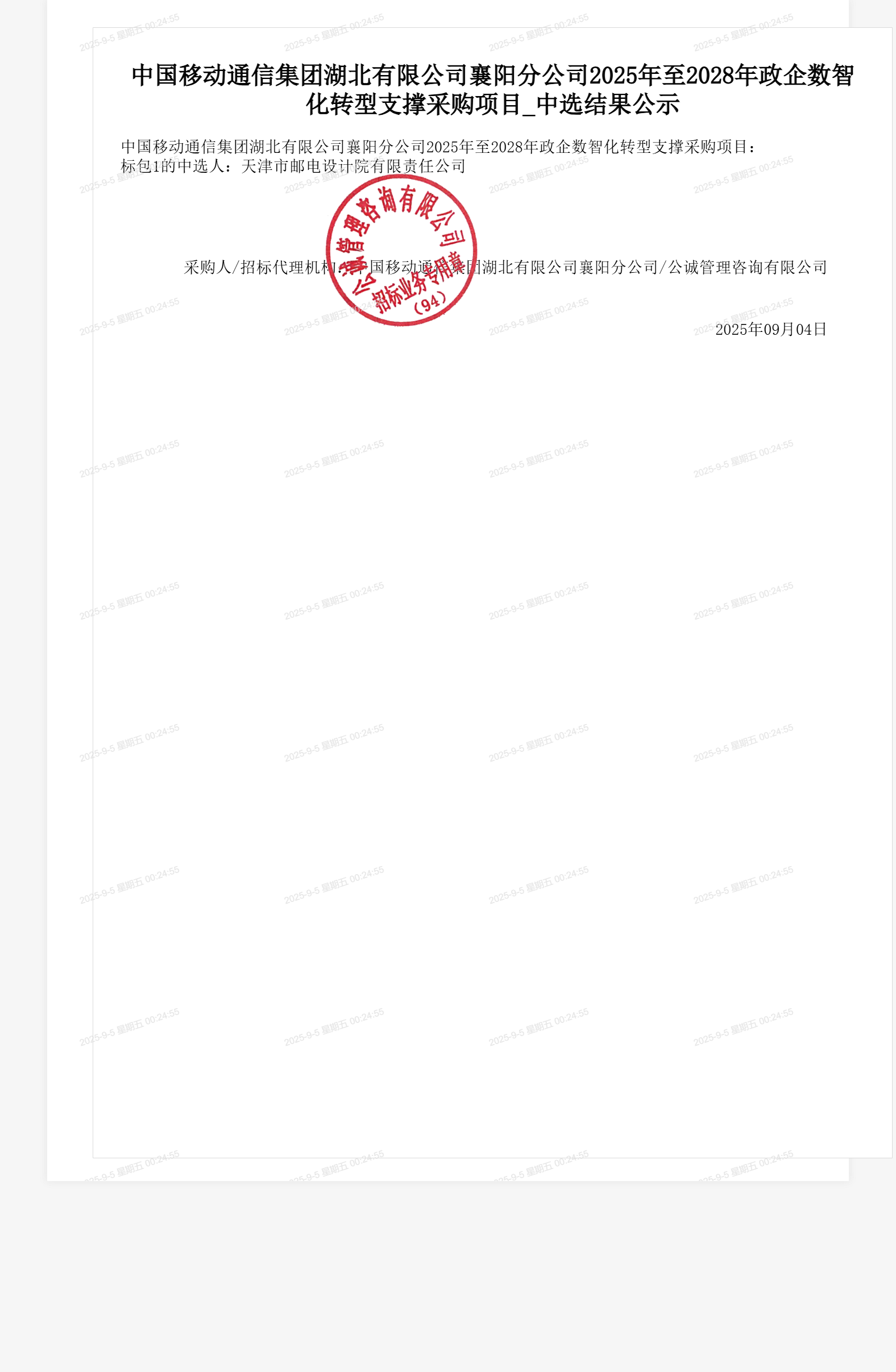 中国移动通信集团湖北有限公司襄阳分公司2025年至2028年政企数智化转型支撑采购项目_中选结果公示