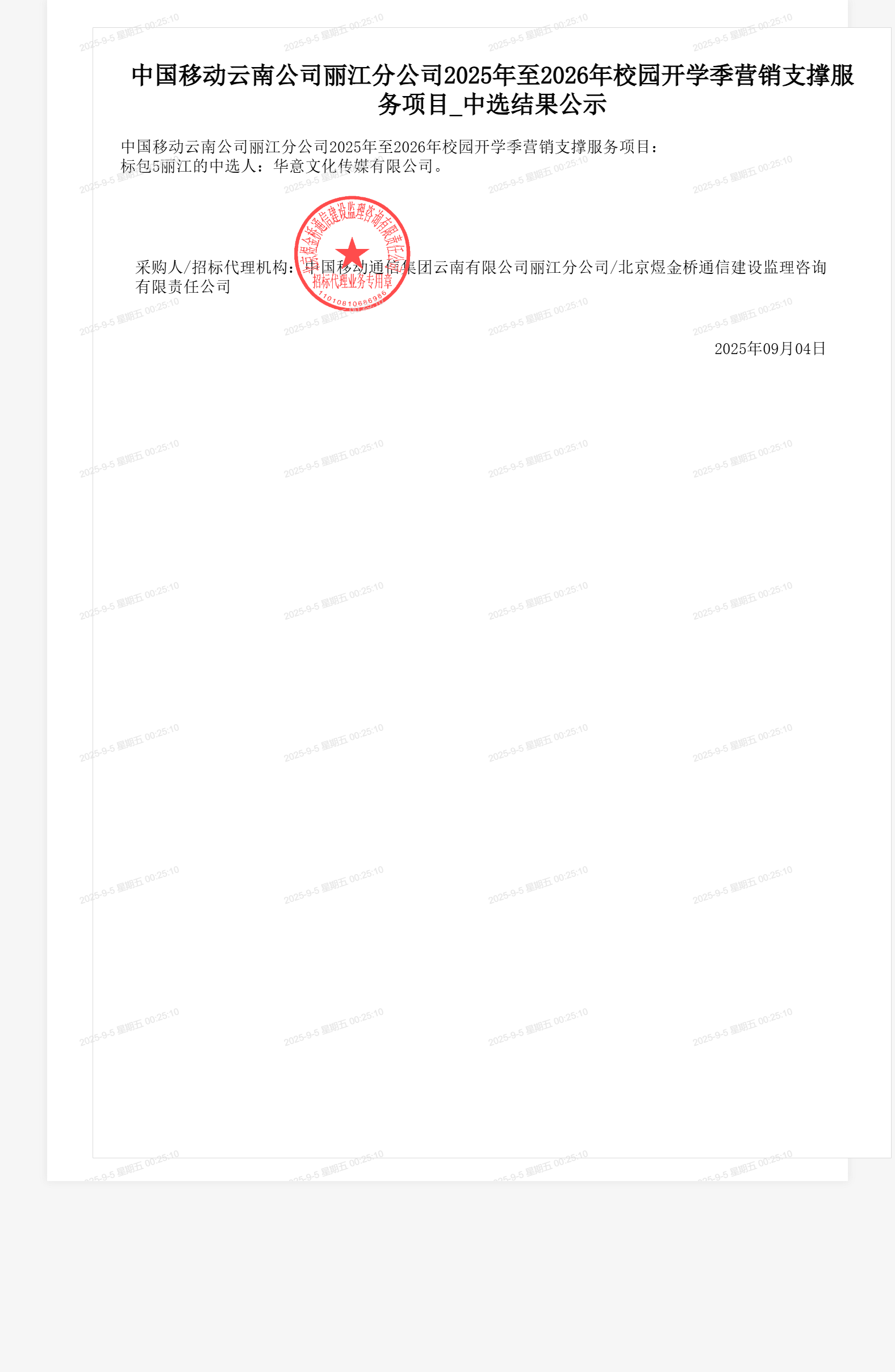中国移动云南公司丽江分公司2025年至2026年校园开学季营销支撑服务项目_中选结果公示