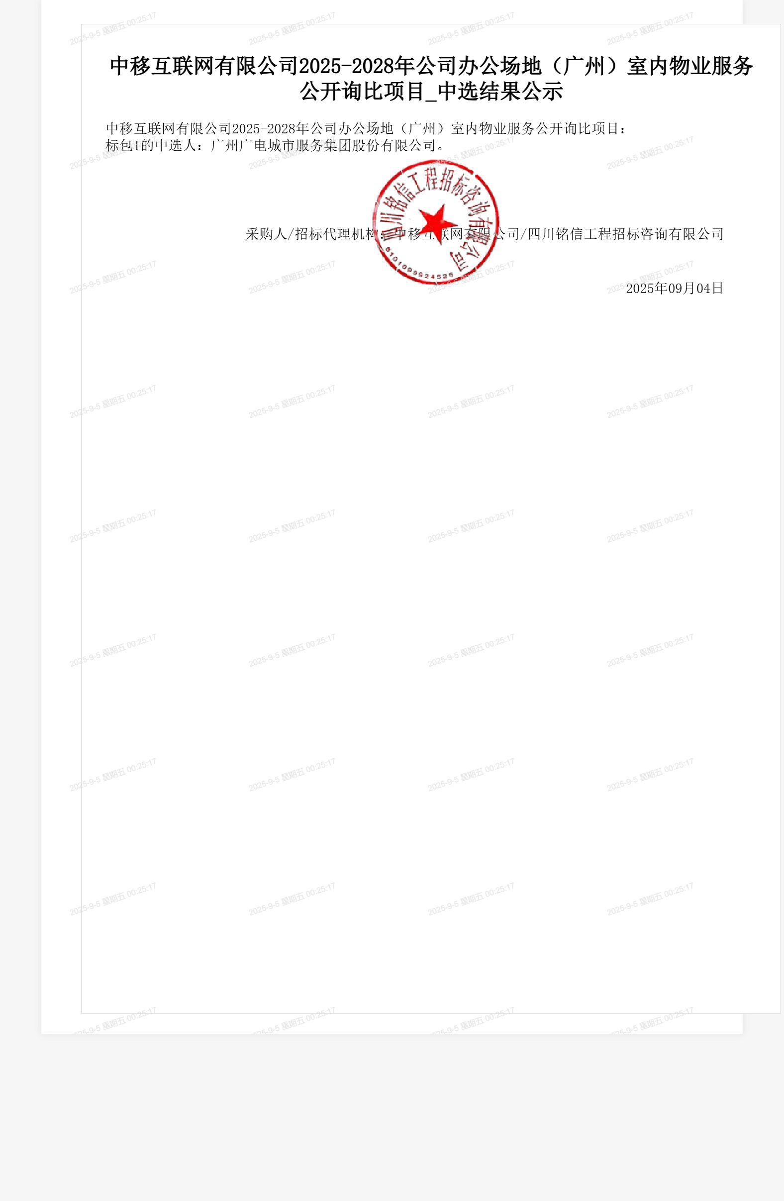 中移互联网有限公司2025-2028年公司办公场地(广州)室内物业服务公开询比项目_中选结果公示