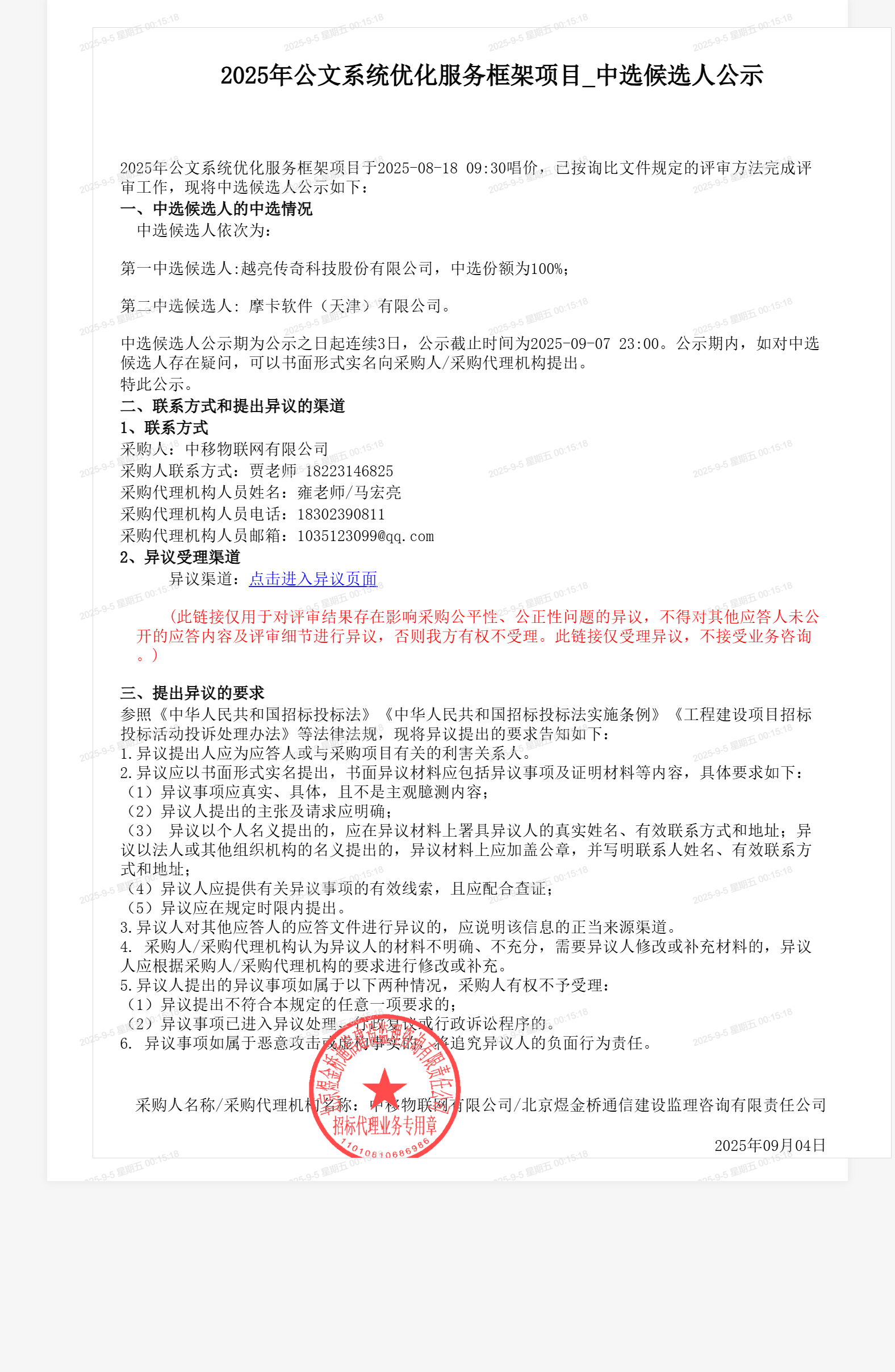2025年公文系统优化服务框架项目_中选候选人公示