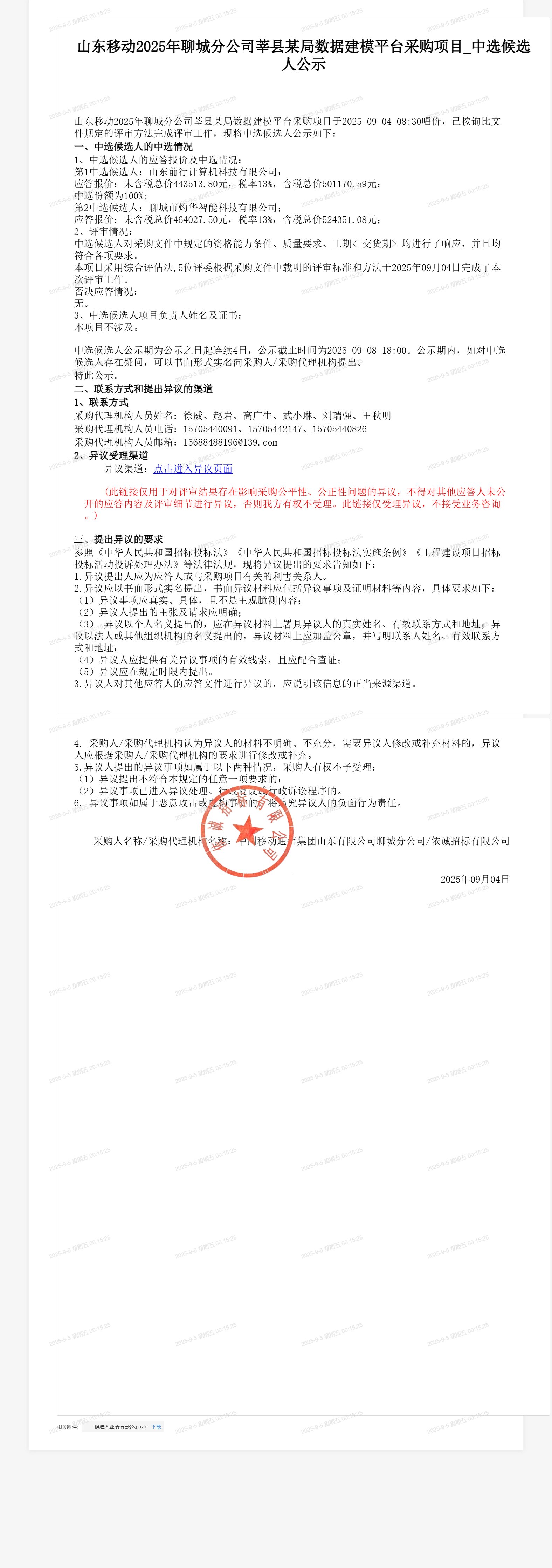 山东移动2025年聊城分公司莘县某局数据建模平台采购项目_中选候选人公示