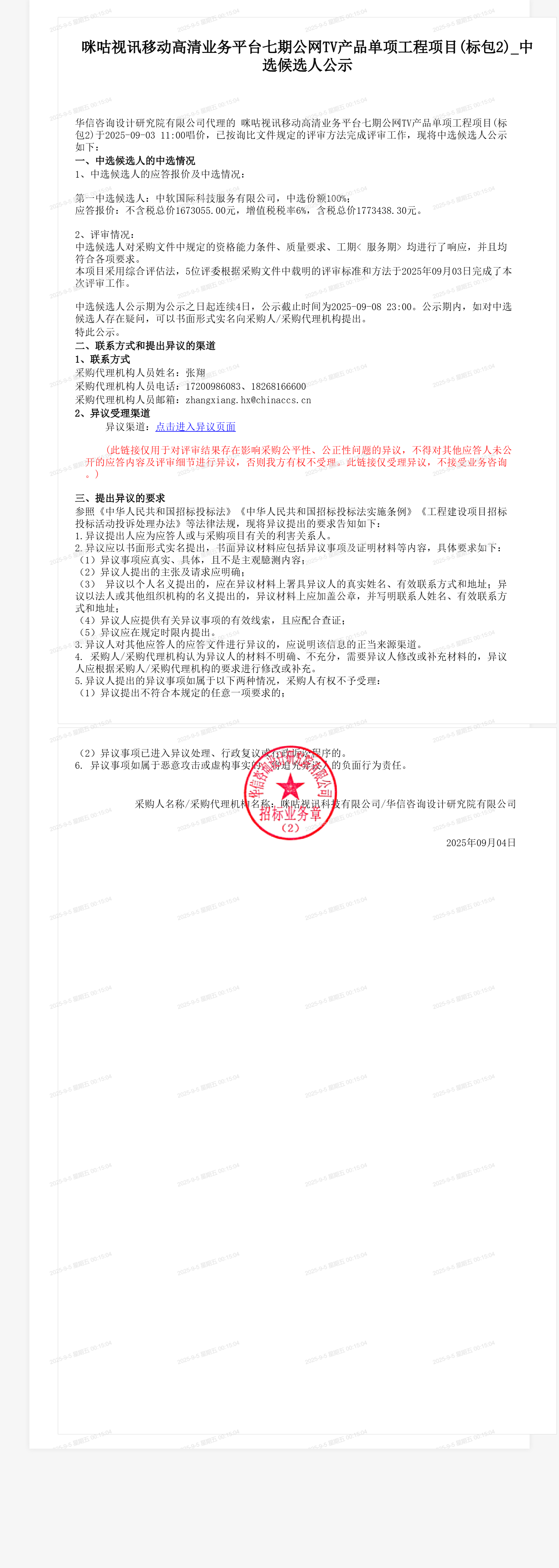 咪咕视讯移动高清业务平台七期公网TV产品单项工程项目(标包2)_中选候选人公示