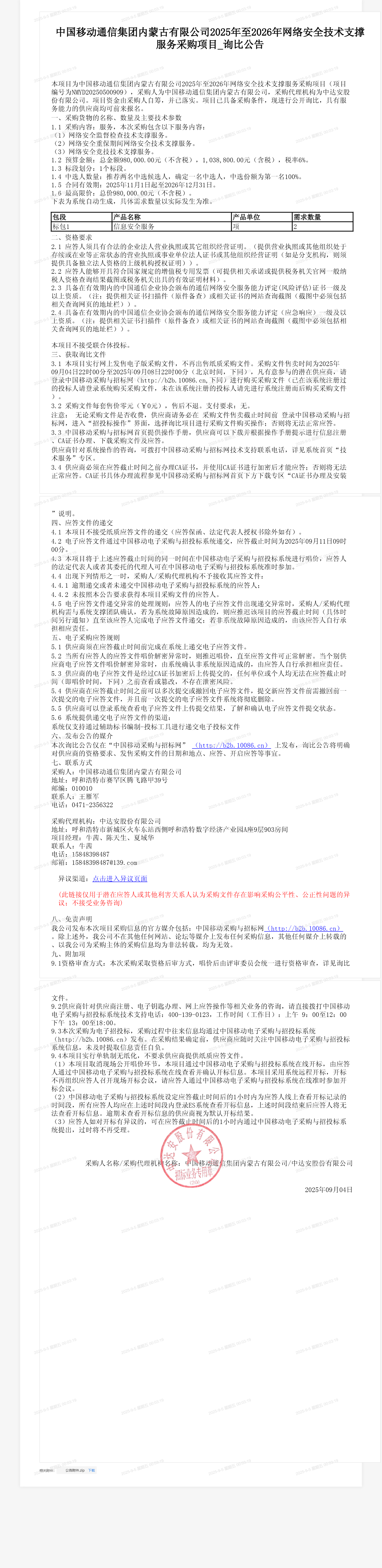 中国移动通信集团内蒙古有限公司2025年至2026年网络安全技术支撑服务采购项目_询比公告