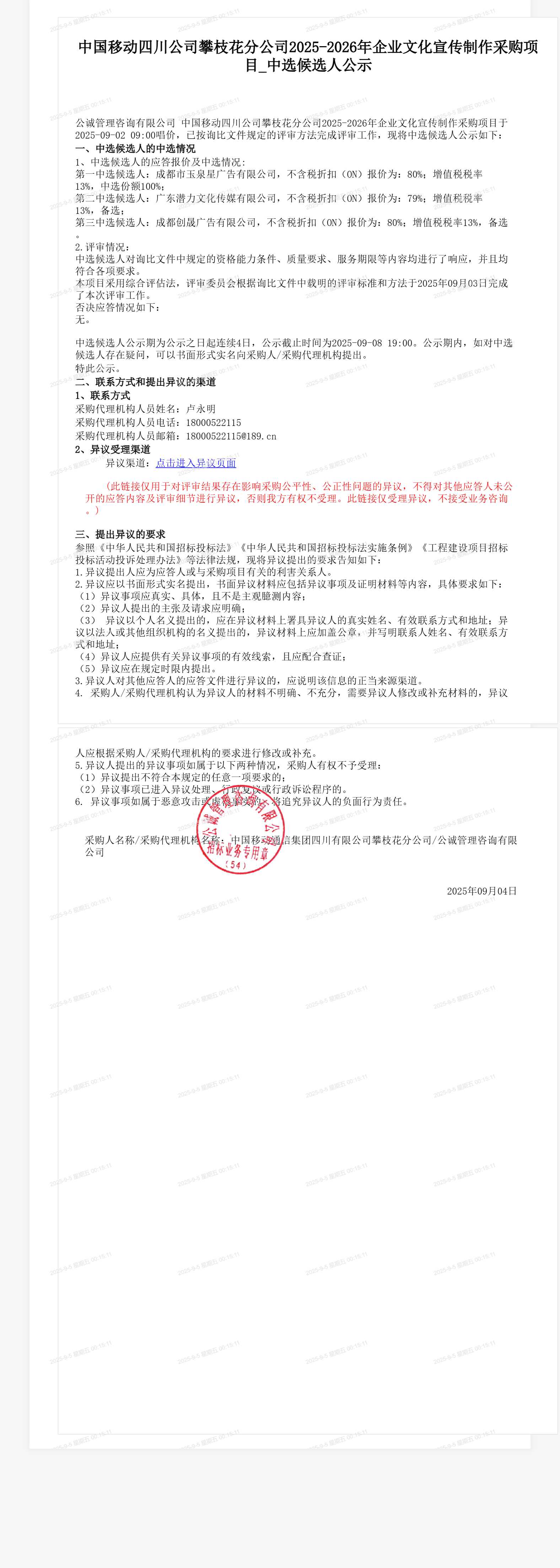 中国移动四川公司攀枝花分公司2025-2026年企业文化宣传制作采购项目_中选候选人公示
