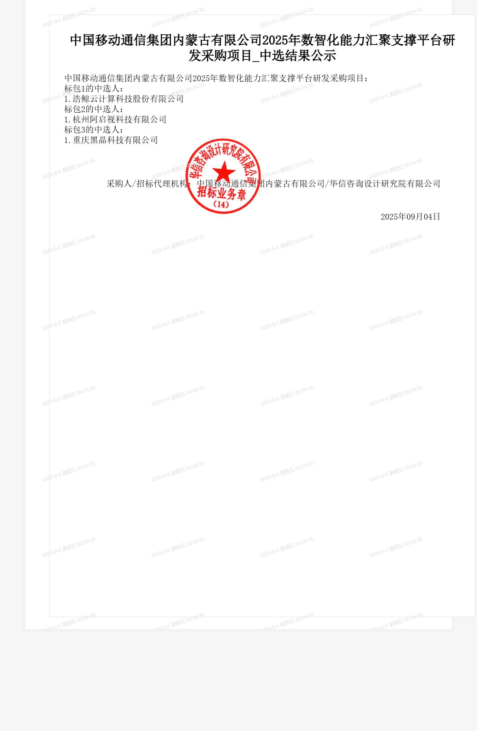 中国移动通信集团内蒙古有限公司2025年数智化能力汇聚支撑平台研发采购项目_中选结果公示