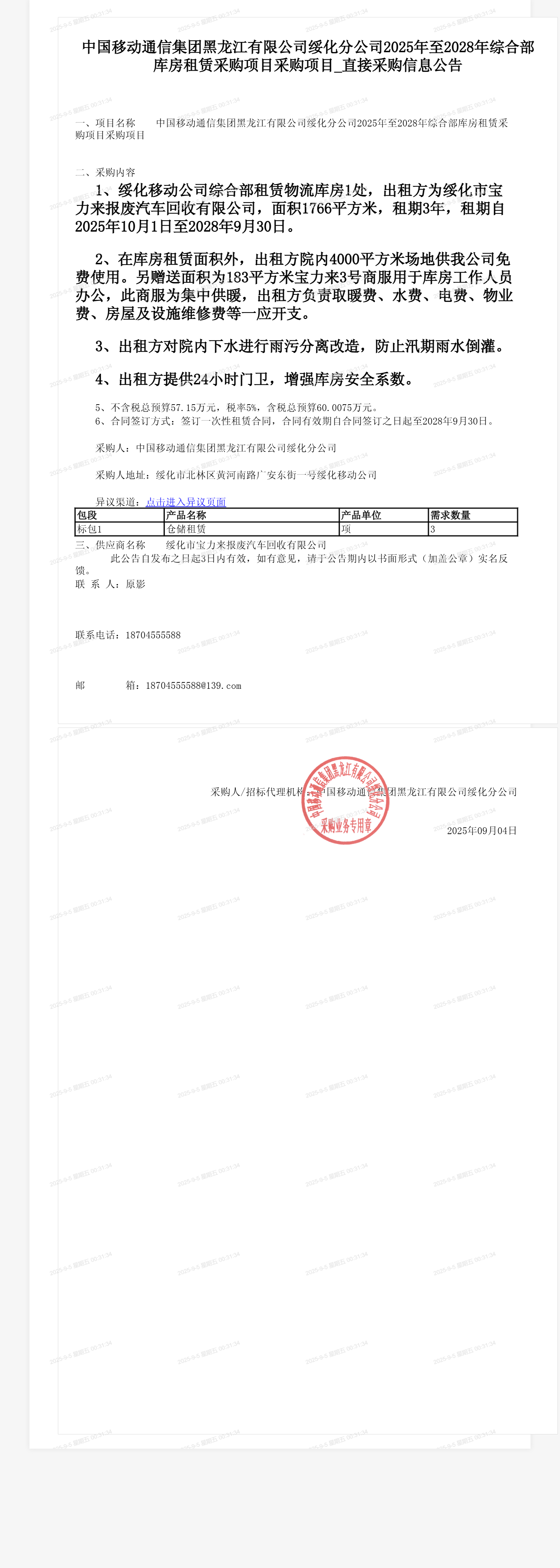 中国移动通信集团黑龙江有限公司绥化分公司2025年至2028年综合部库房租赁采购项目采购项目_直接采购信息公告