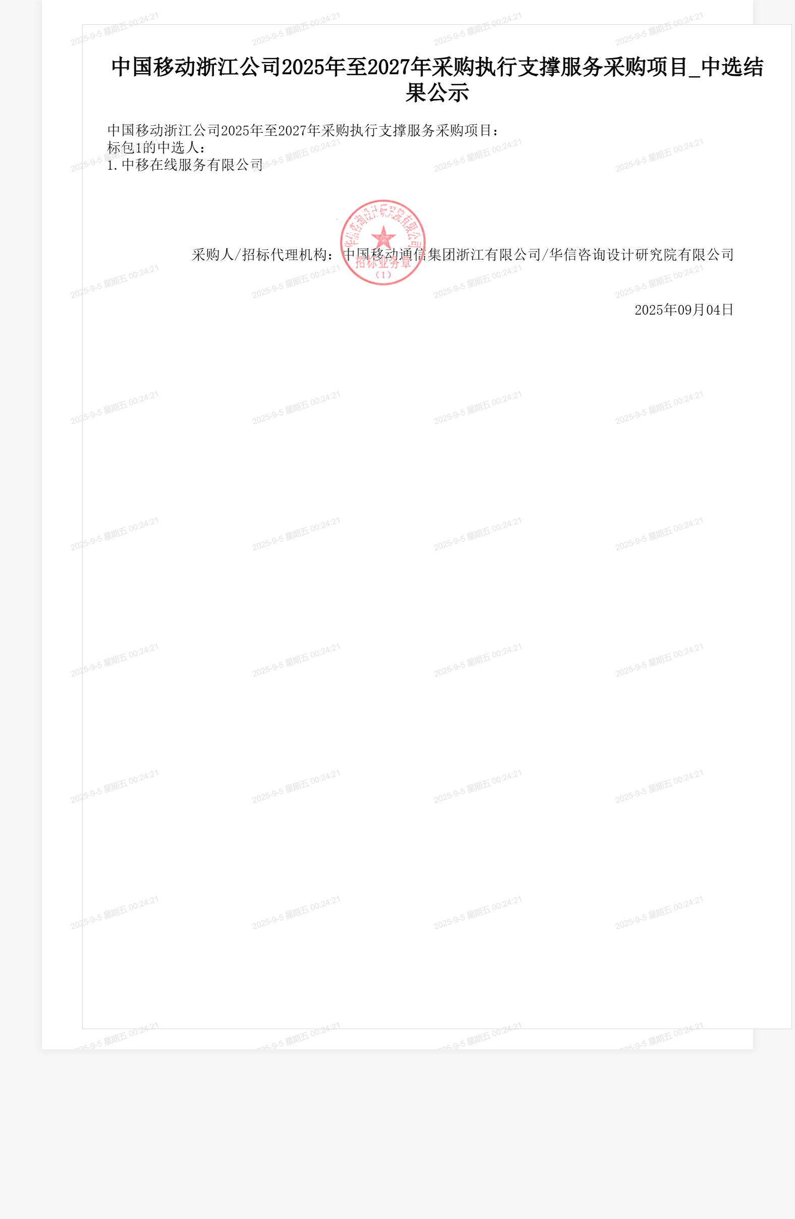 中国移动浙江公司2025年至2027年采购执行支撑服务采购项目_中选结果公示