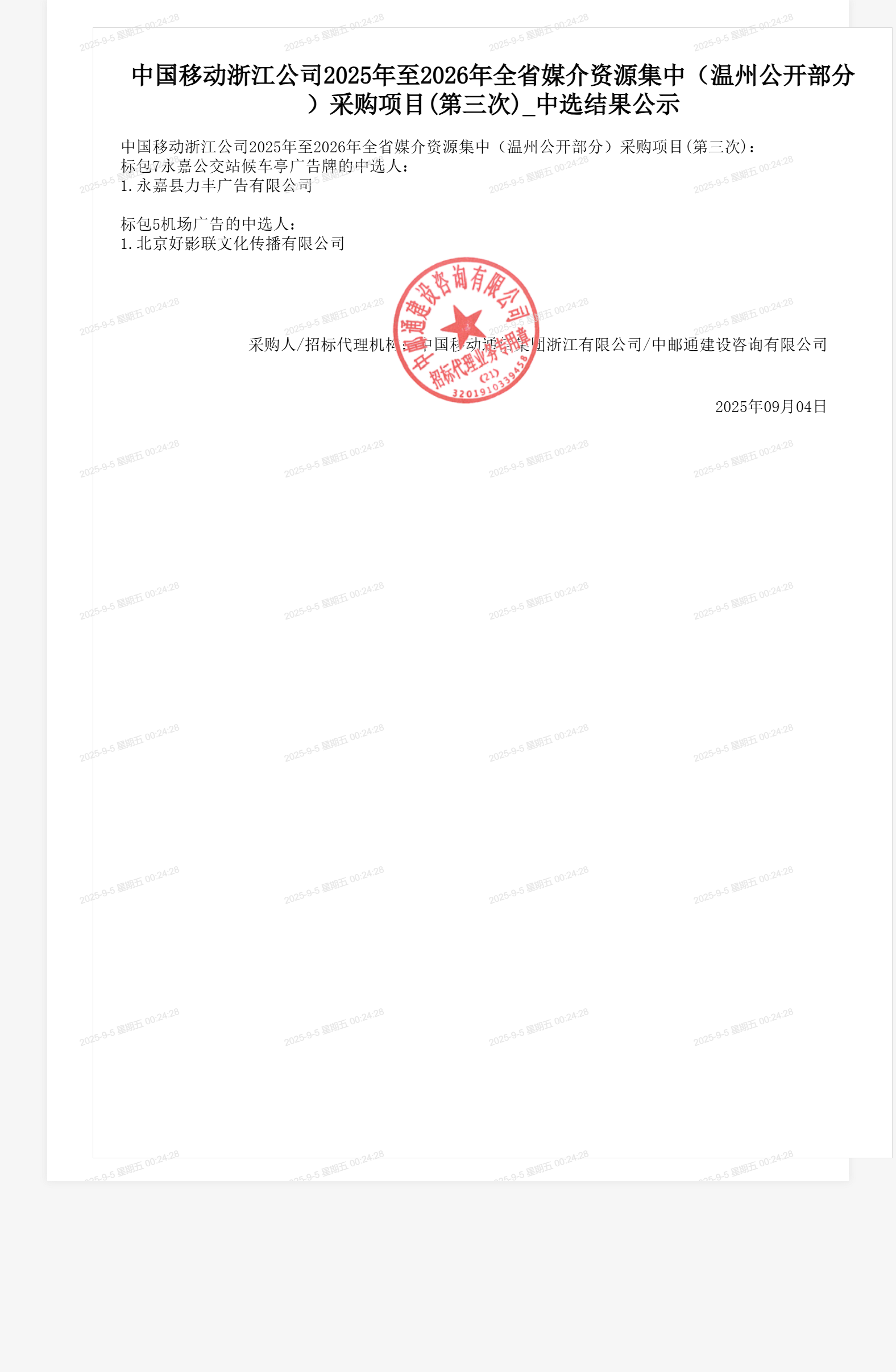 中国移动浙江公司2025年至2026年全省媒介资源集中(温州公开部分)采购项目(第三次)_中选结果公示