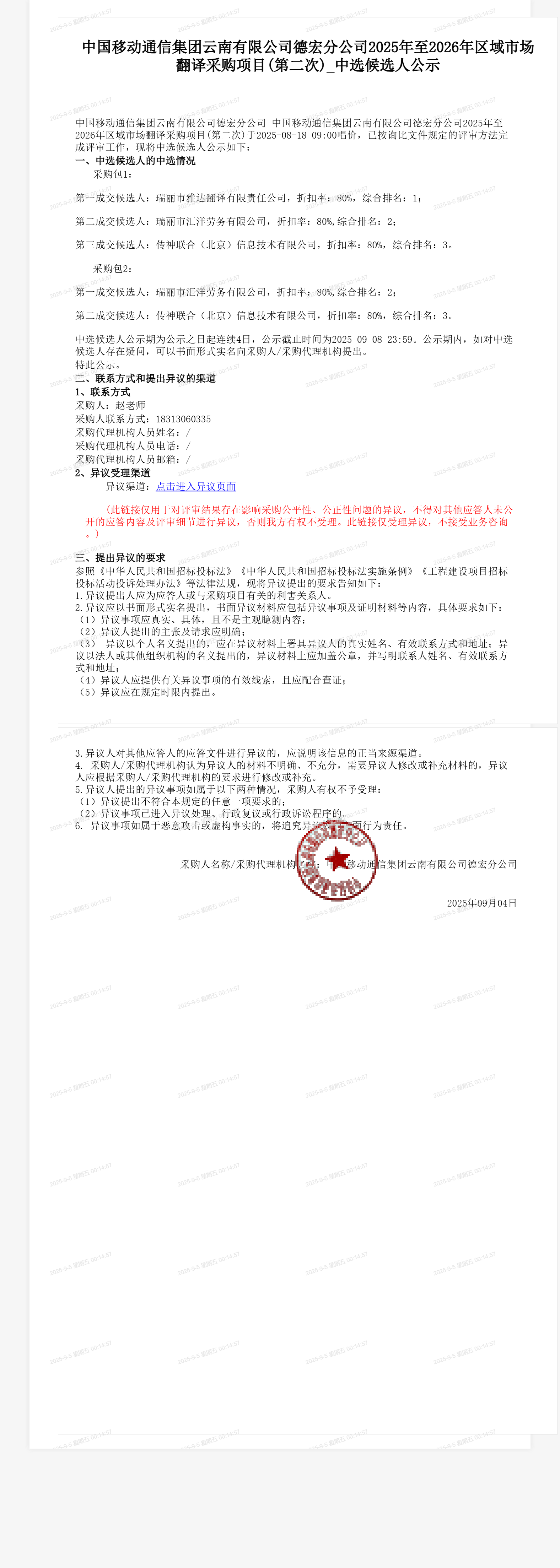 中国移动通信集团云南有限公司德宏分公司2025年至2026年区域市场翻译采购项目(第二次)_中选候选人公示