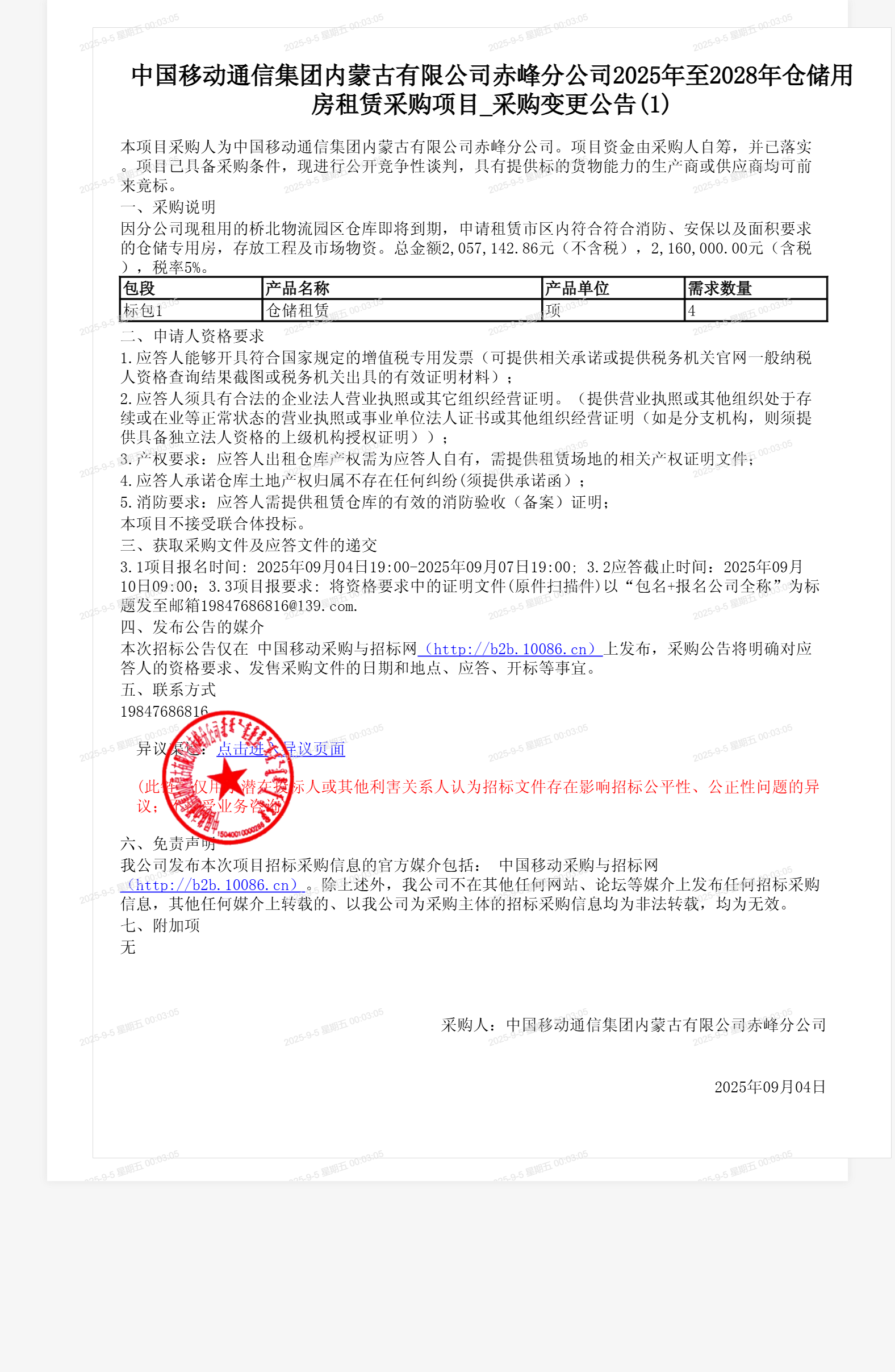 中国移动通信集团内蒙古有限公司赤峰分公司2025年至2028年仓储用房租赁采购项目_采购变更公告(1)
