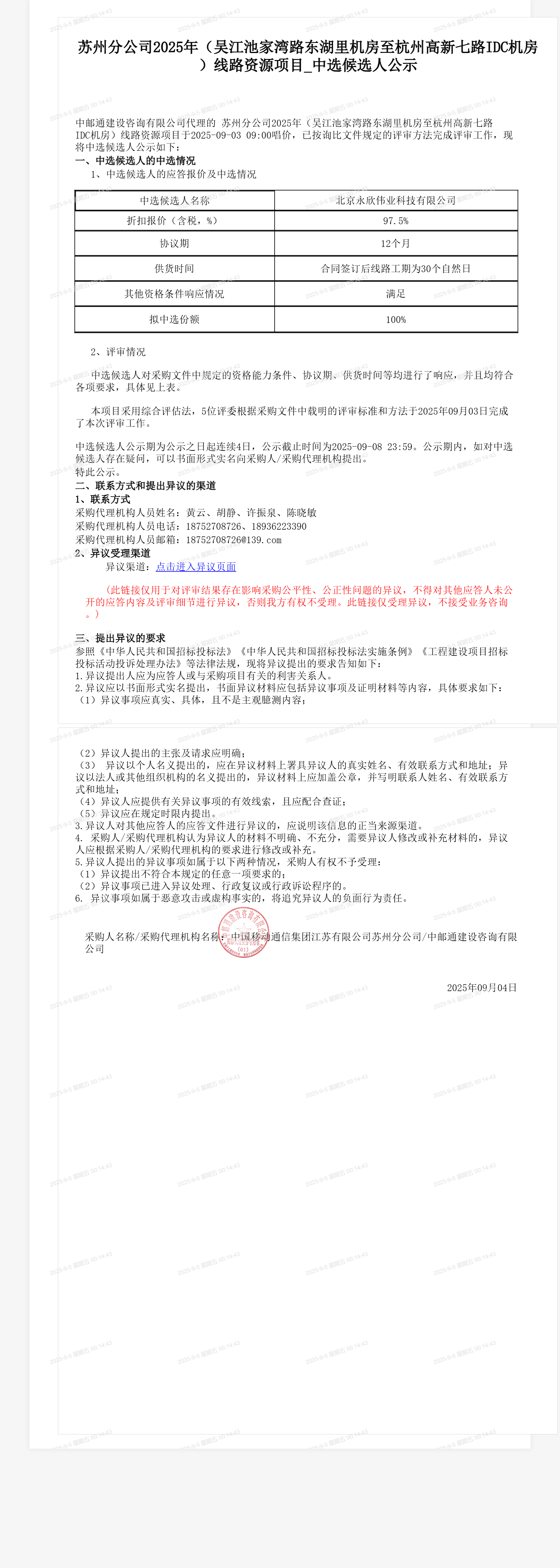 苏州分公司2025年（吴江池家湾路东湖里机房至杭州高新七路IDC机房）线路资源项目_中选候选人公示