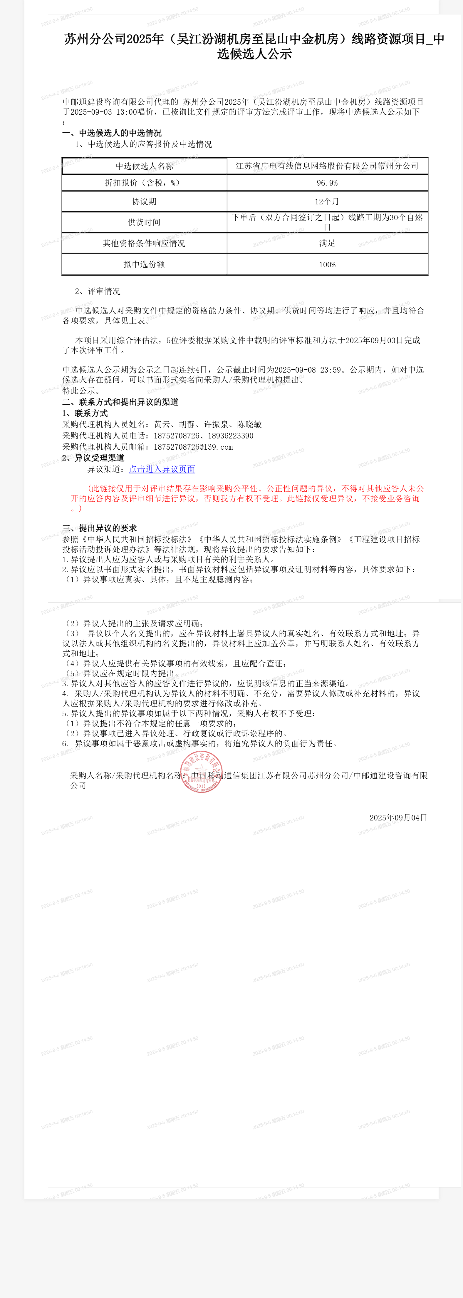 苏州分公司2025年（吴江汾湖机房至昆山中金机房）线路资源项目_中选候选人公示