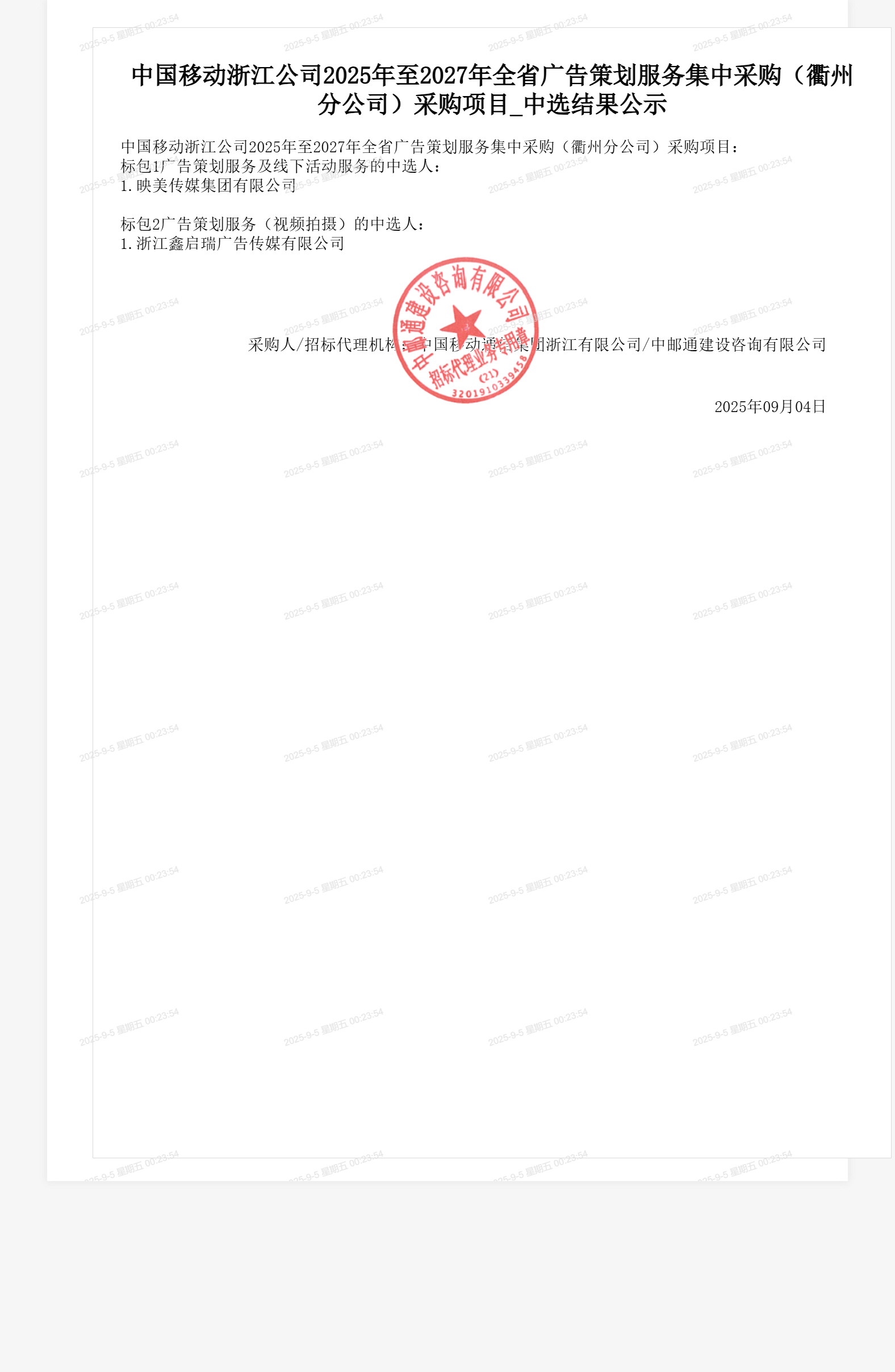 中国移动浙江公司2025年至2027年全省广告策划服务集中采购(衢州分公司)采购项目_中选结果公示