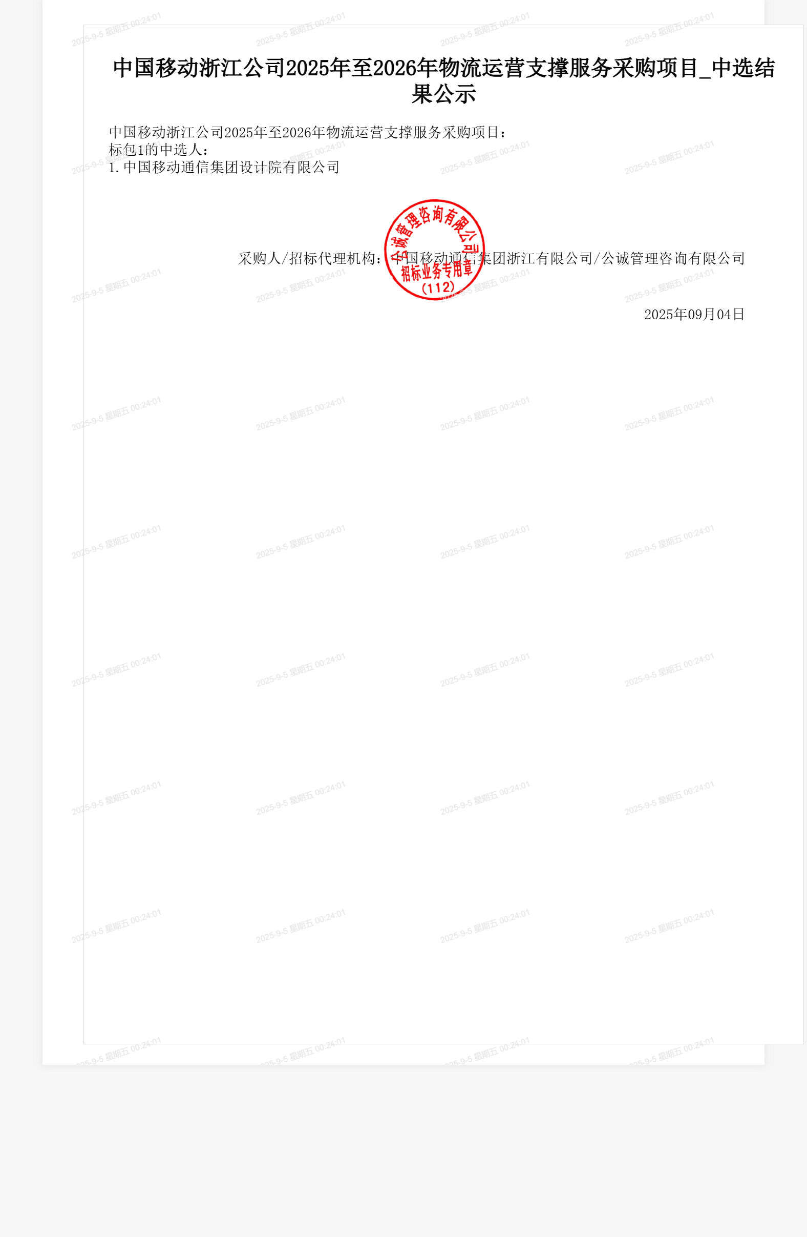 中国移动浙江公司2025年至2026年物流运营支撑服务采购项目_中选结果公示