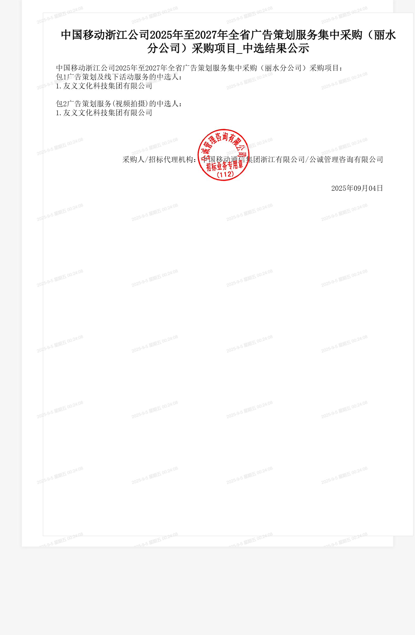 中国移动浙江公司2025年至2027年全省广告策划服务集中采购(丽水分公司)采购项目_中选结果公示