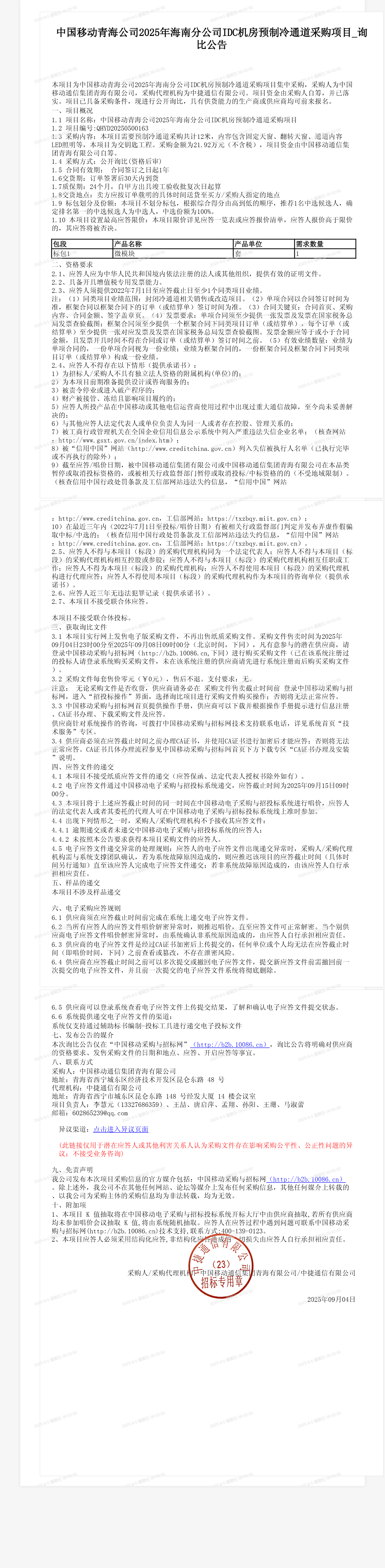 中国移动青海公司2025年海南分公司IDC机房预制冷通道采购项目_询比公告