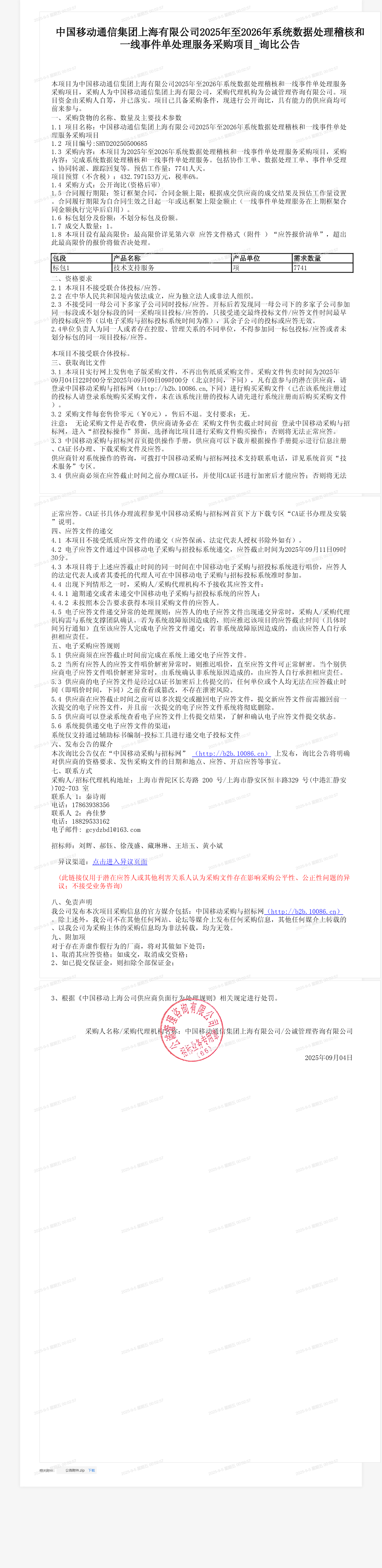 中国移动通信集团上海有限公司2025年至2026年系统数据处理稽核和一线事件单处理服务采购项目_询比公告