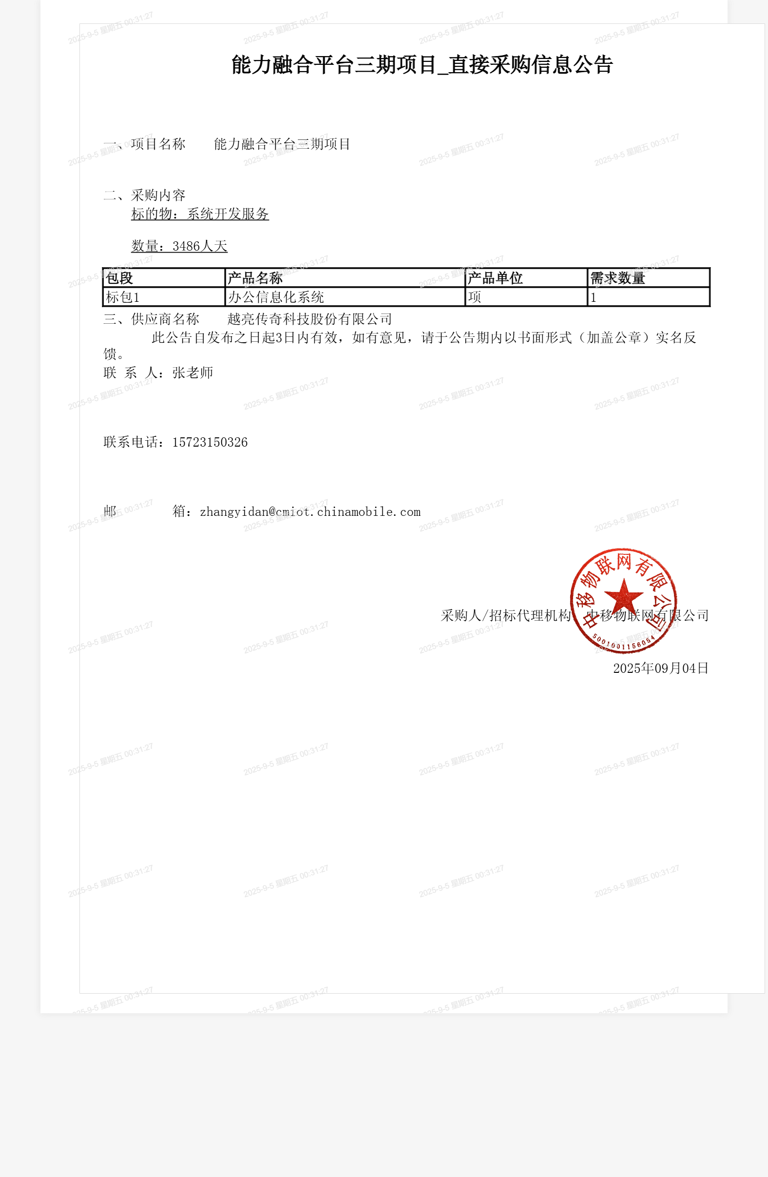 能力融合平台三期项目_直接采购信息公告