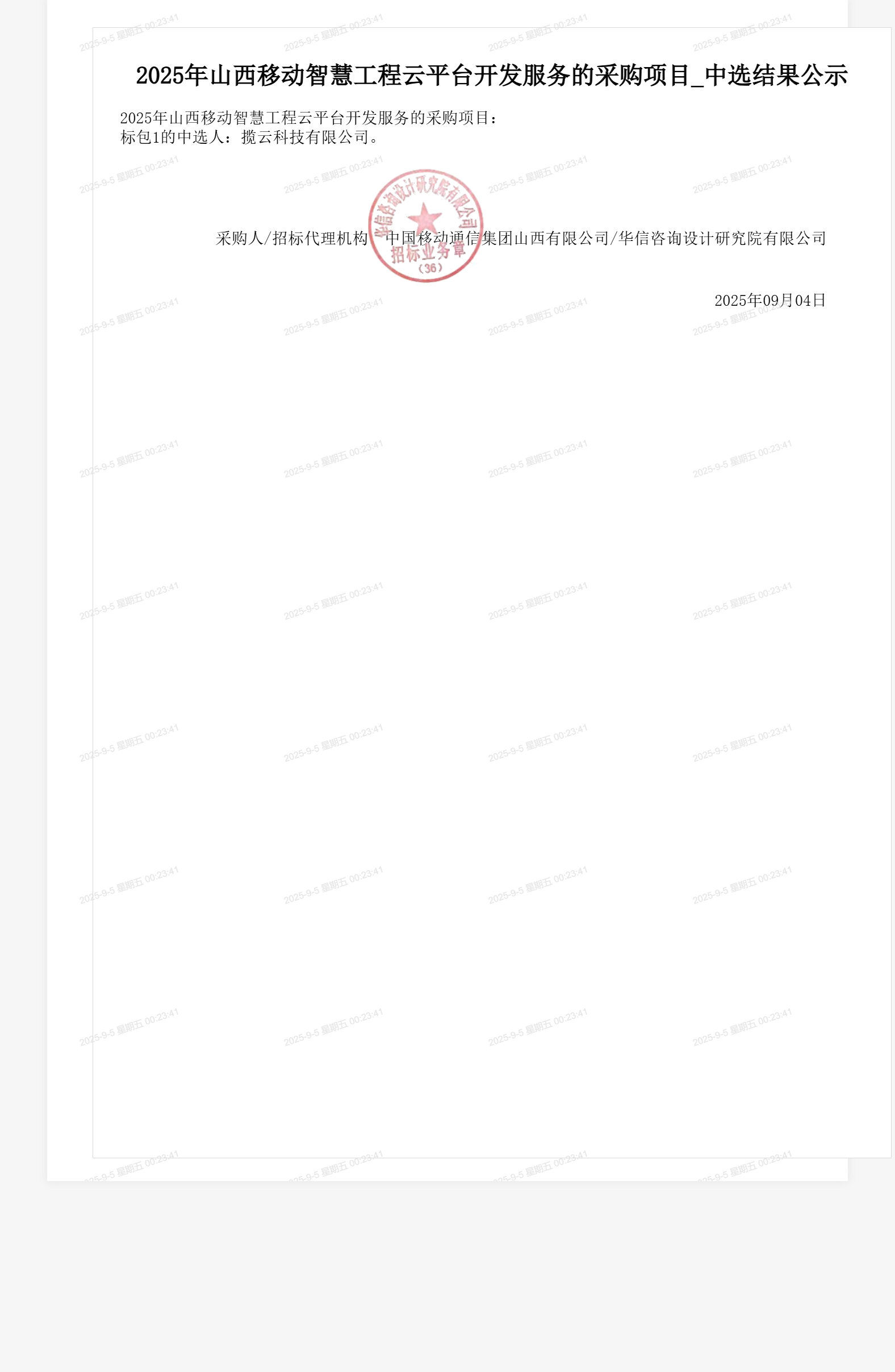 2025年山西移动智慧工程云平台开发服务的采购项目_中选结果公示
