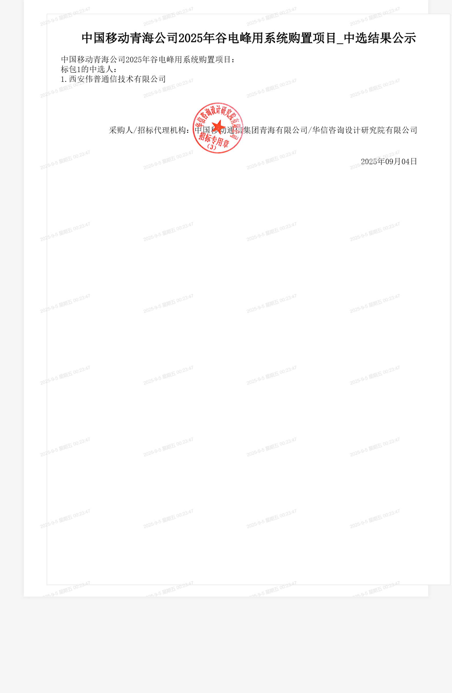 中国移动青海公司2025年谷电峰用系统购置项目_中选结果公示