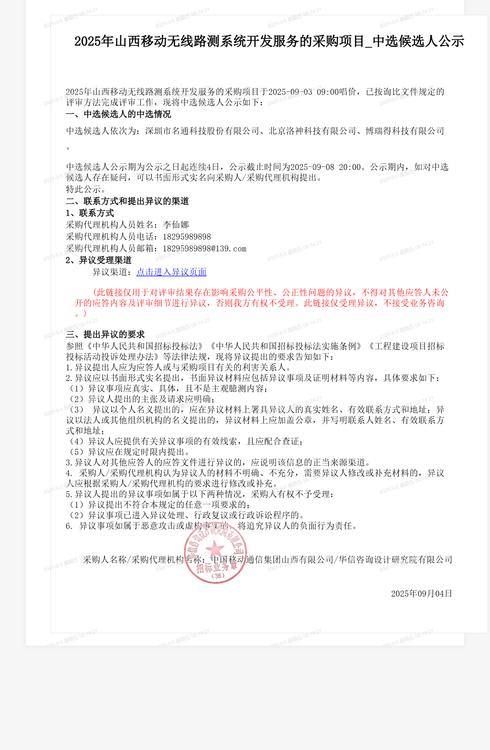 2025年山西移动无线路测系统开发服务的采购项目_中选候选人公示