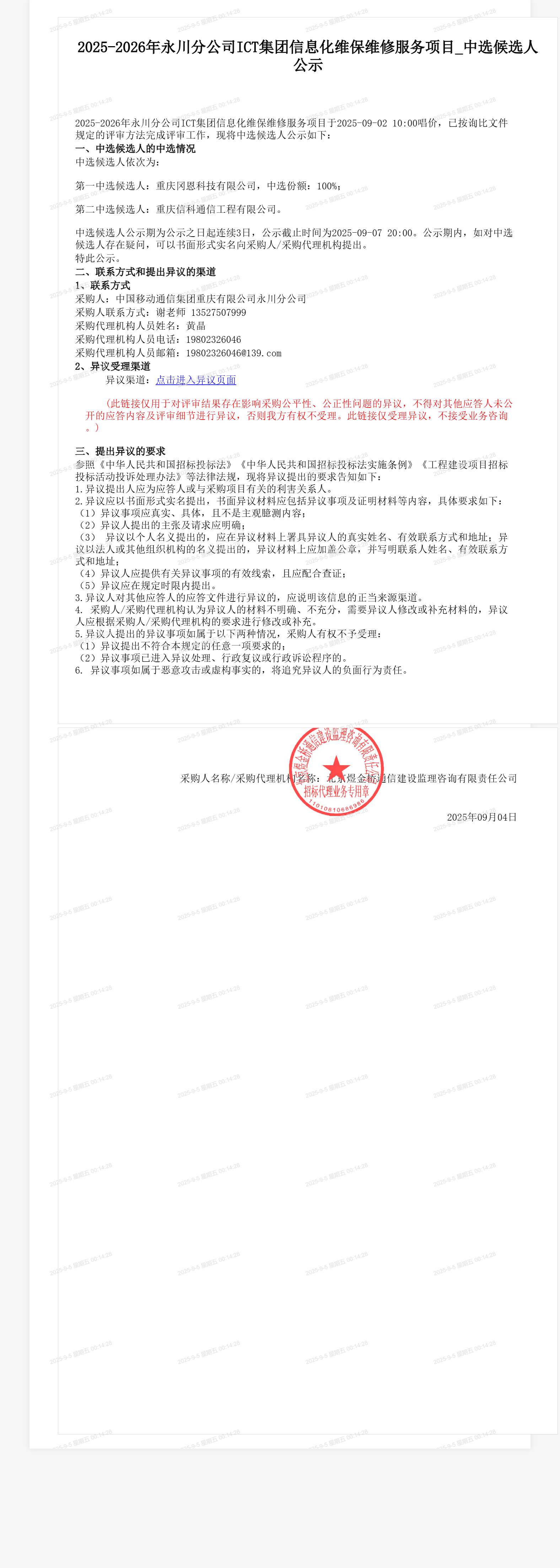 2025-2026年永川分公司ICT集团信息化维保维修服务项目_中选候选人公示
