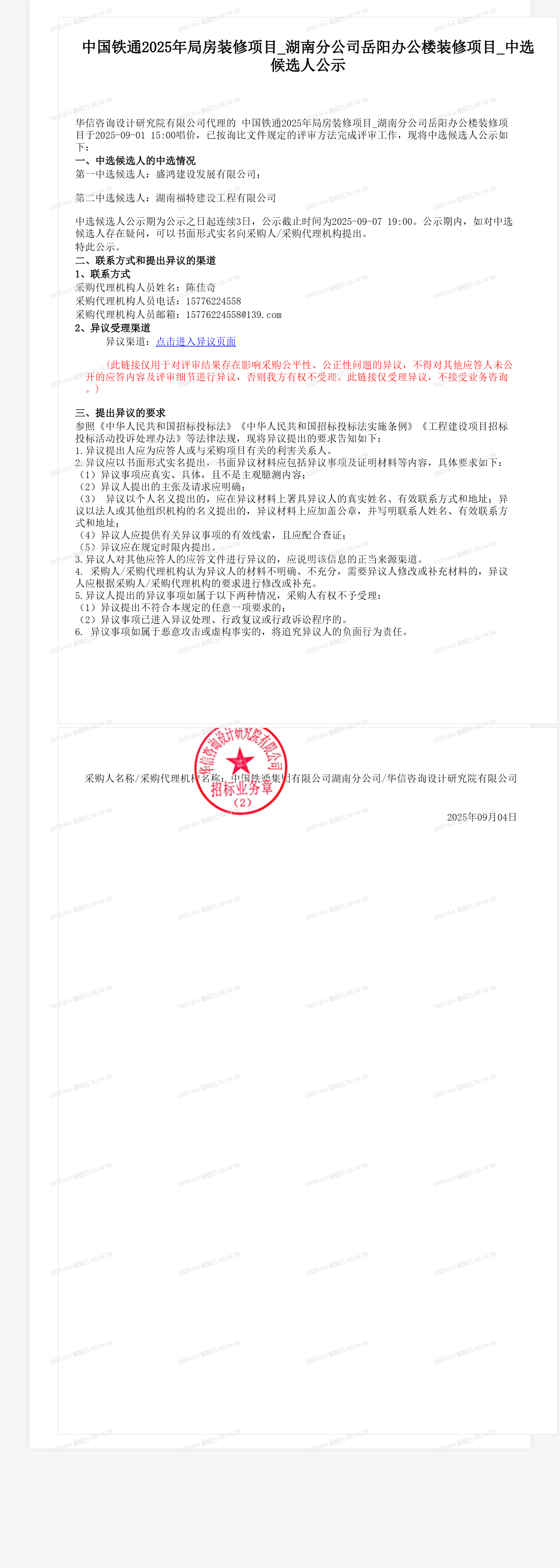 中国铁通2025年局房装修项目_湖南分公司岳阳办公楼装修项目_中选候选人公示