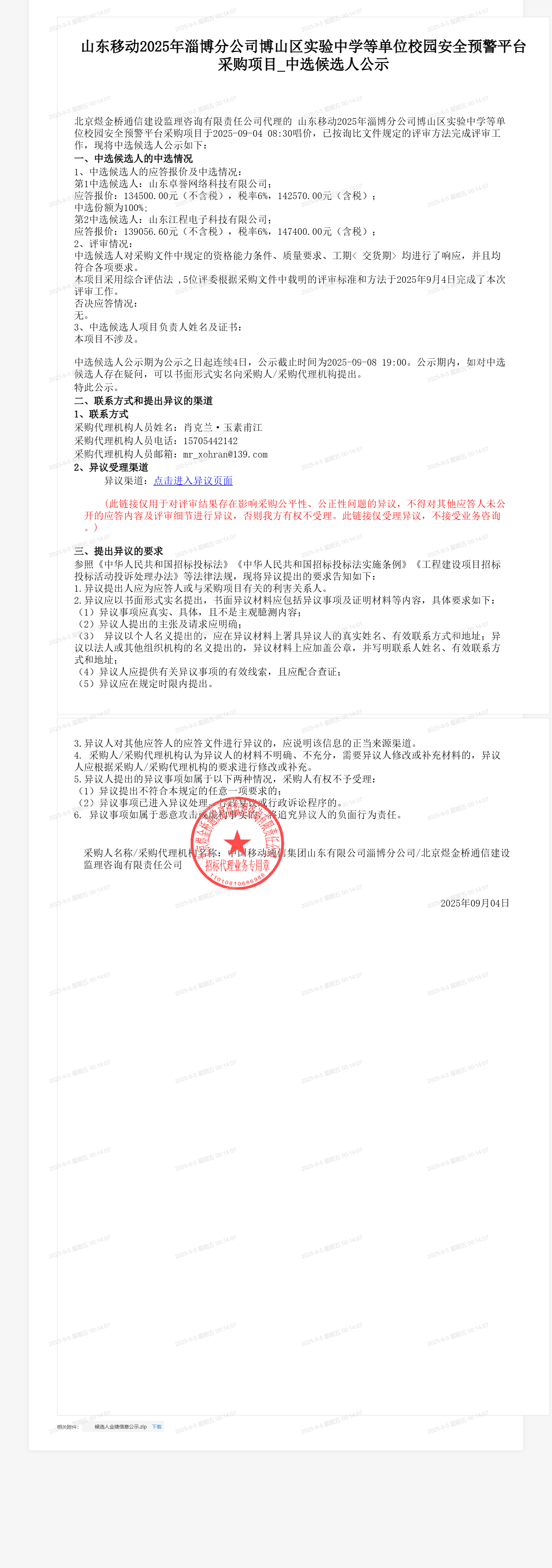 山东移动2025年淄博分公司博山区实验中学等单位校园安全预警平台采购项目_中选候选人公示