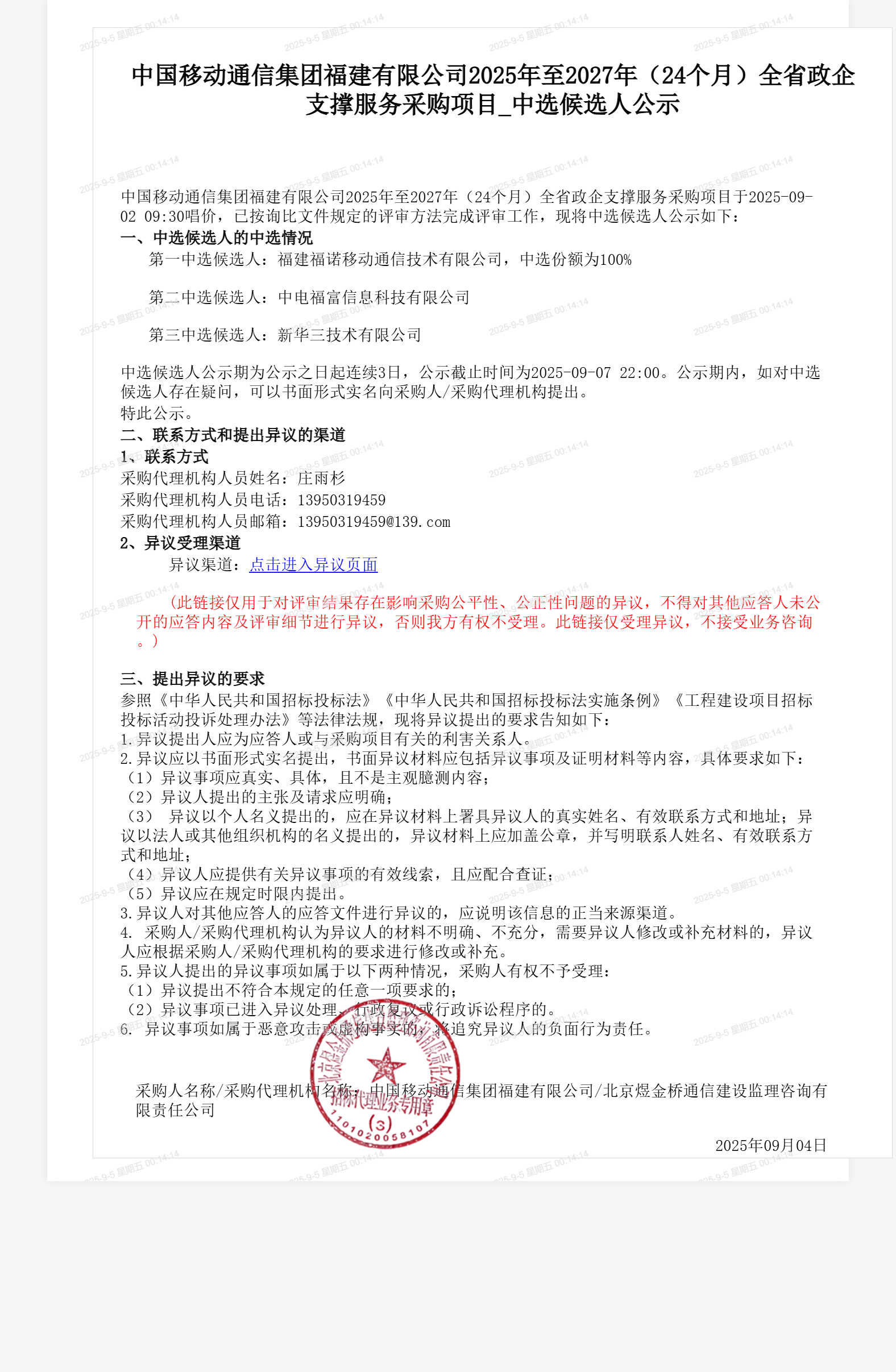 中国移动通信集团福建有限公司2025年至2027年（24个月）全省政企支撑服务采购项目_中选候选人公示