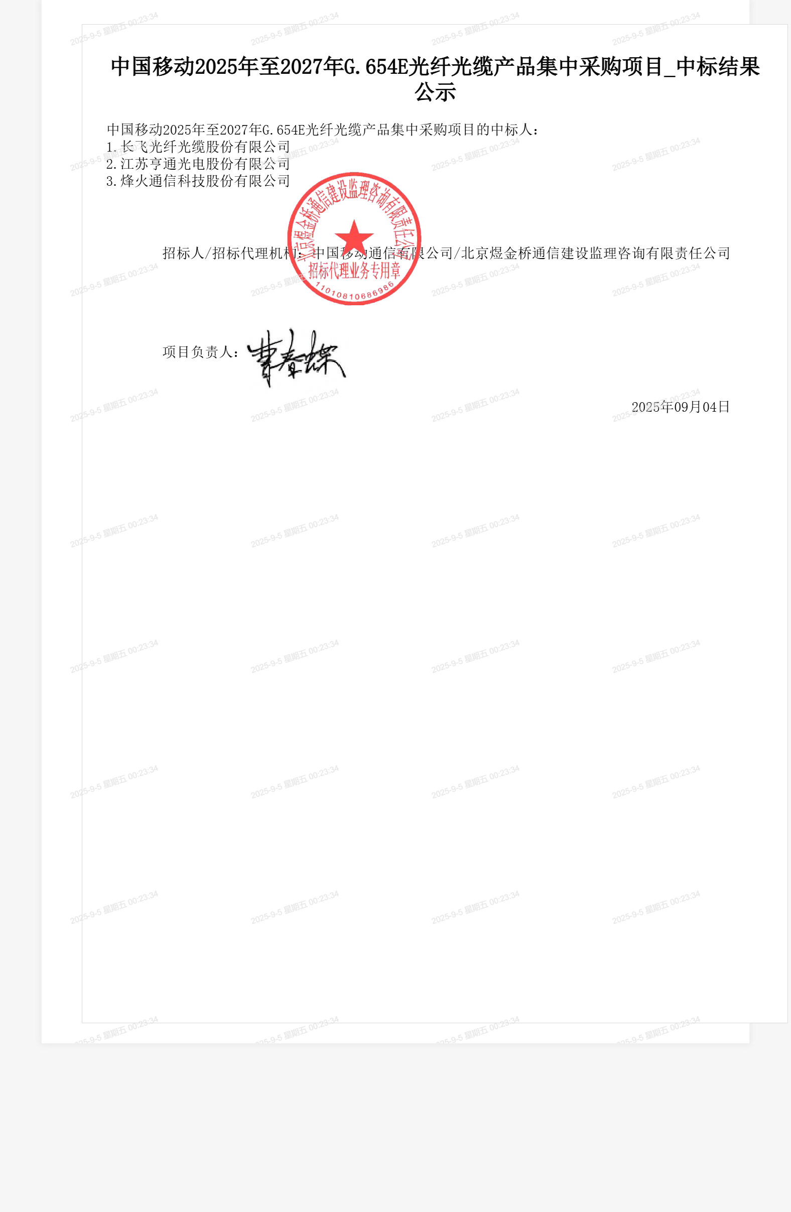 中国移动2025年至2027年G.654E光纤光缆产品集中采购项目_中标结果公示
