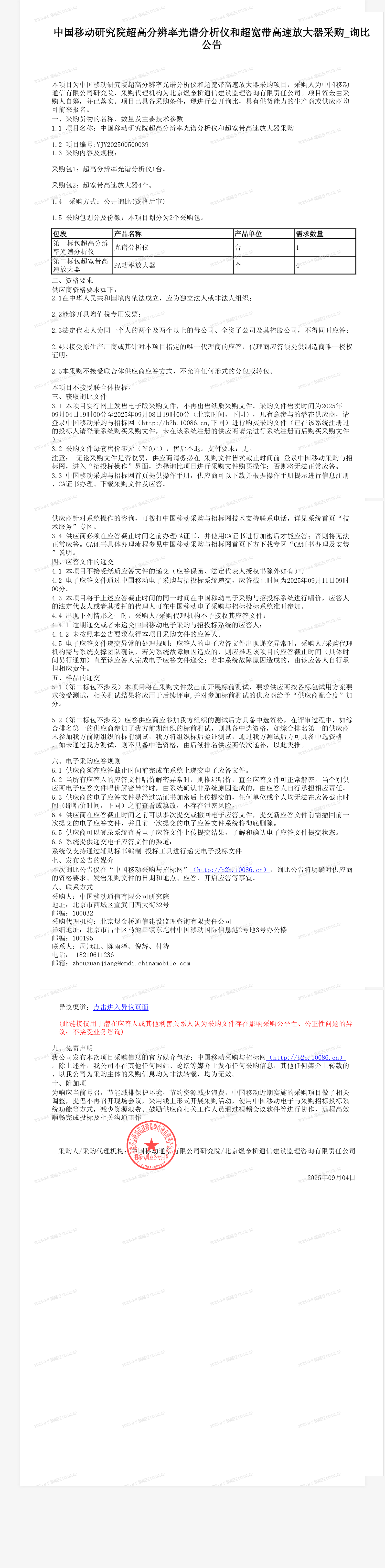 中国移动研究院超高分辨率光谱分析仪和超宽带高速放大器采购_询比公告