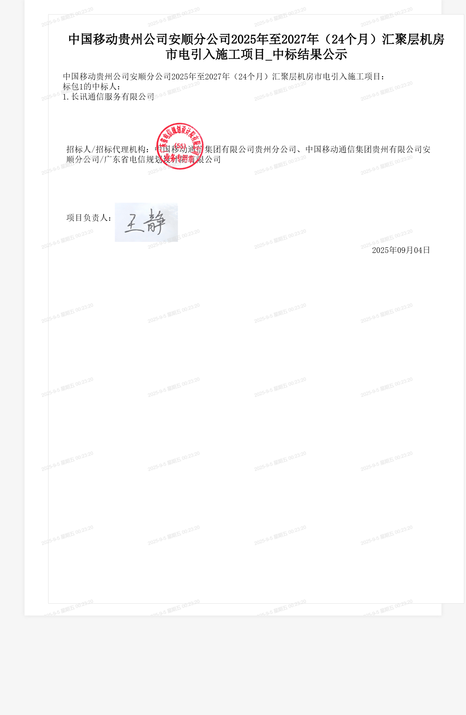 中国移动贵州公司安顺分公司2025年至2027年（24个月）汇聚层机房市电引入施工项目_中标结果公示