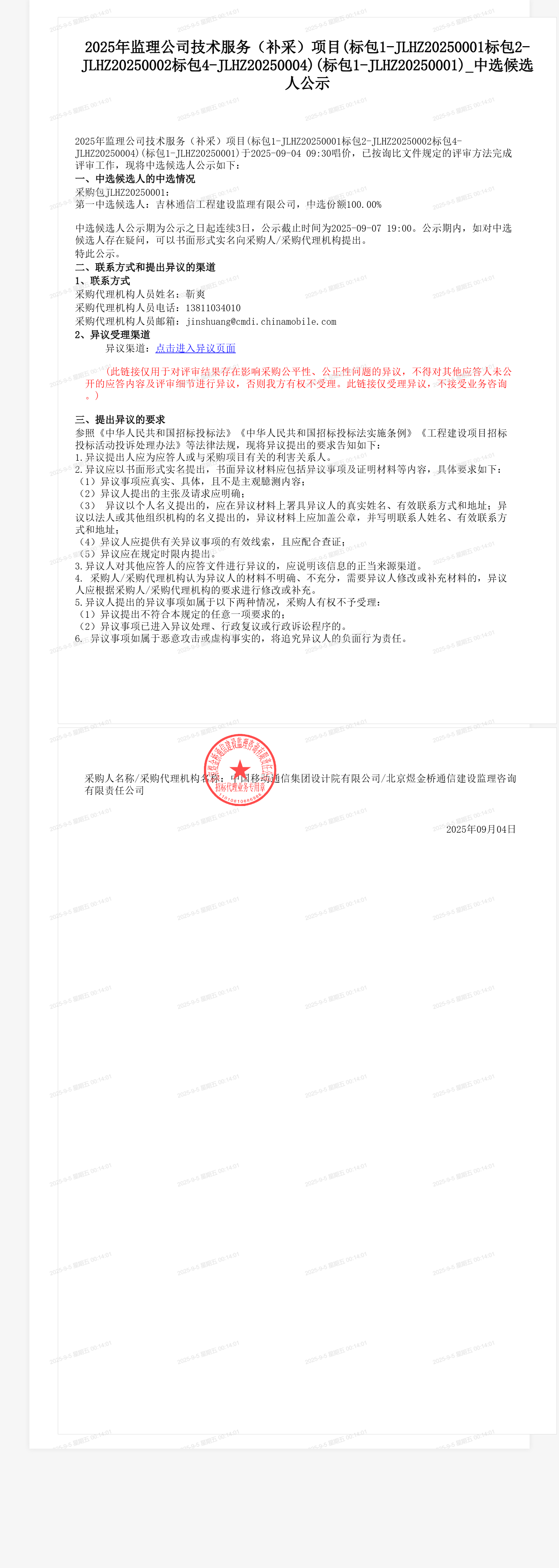 2025年监理公司技术服务（补采）项目(标包1-JLHZ20250001标包2-JLHZ20250002标包4-JLHZ20250004)(标包1-JLHZ20250001)_中选候选人公示