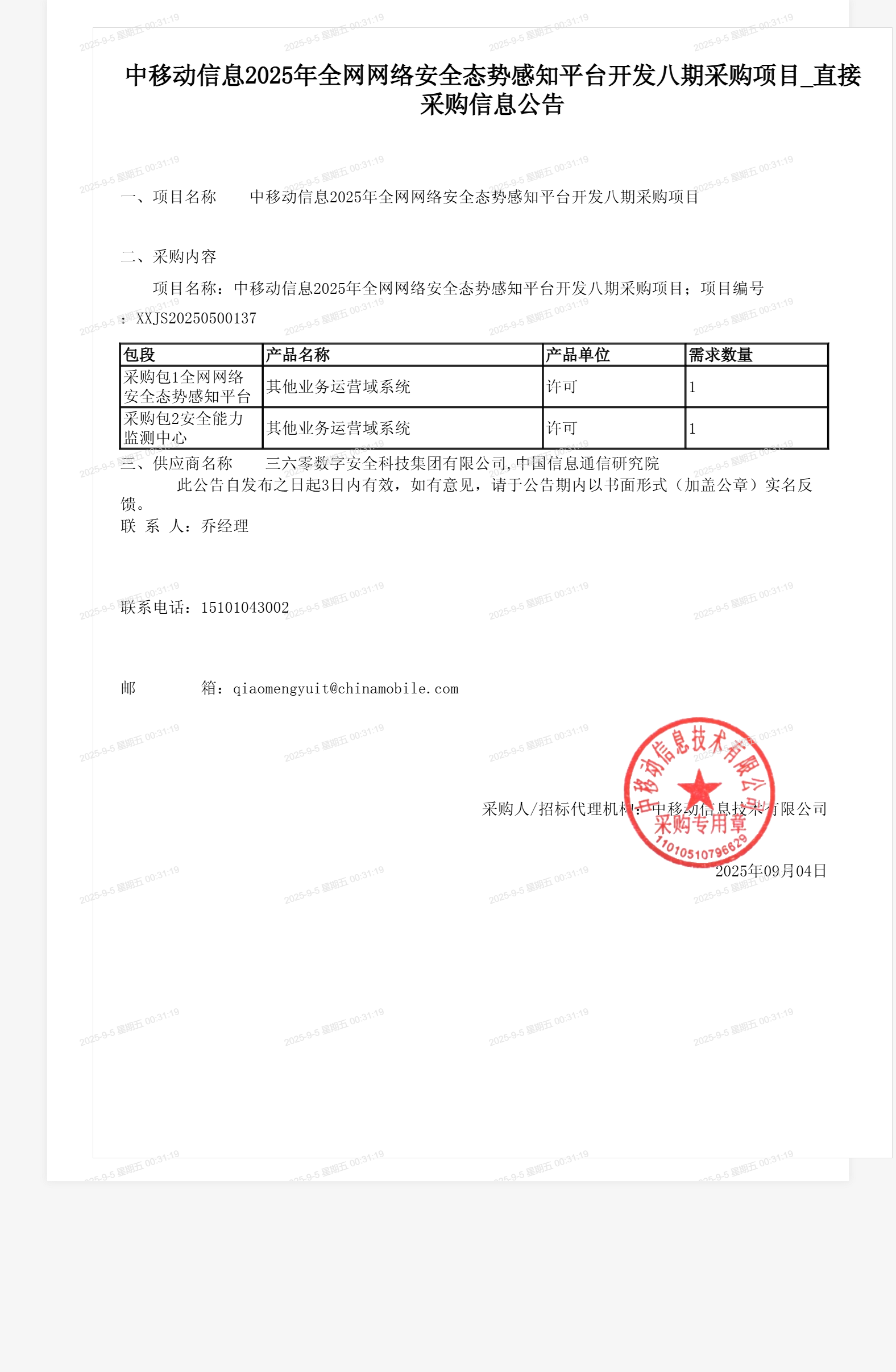 中移动信息2025年全网网络安全态势感知平台开发八期采购项目_直接采购信息公告