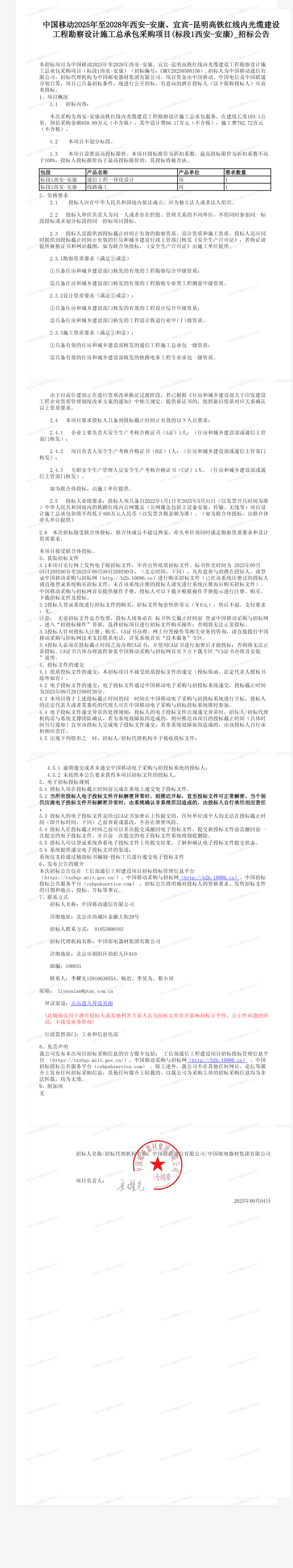 中国移动2025年至2028年西安-安康、宜宾-昆明高铁红线内光缆建设工程勘察设计施工总承包采购项目(标段1西安-安康)_招标公告