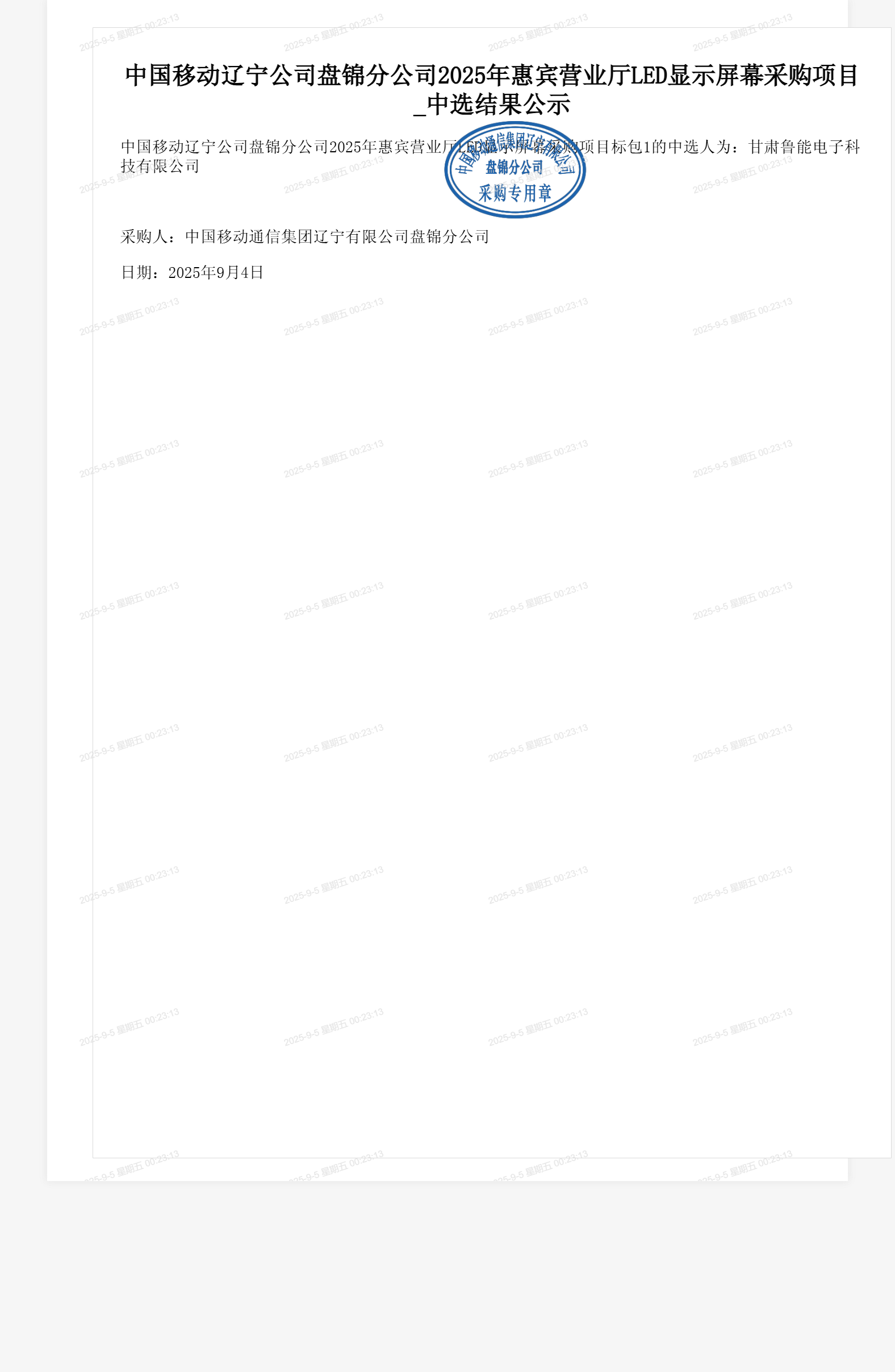 中国移动辽宁公司盘锦分公司2025年惠宾营业厅LED显示屏幕采购项目_中选结果公示