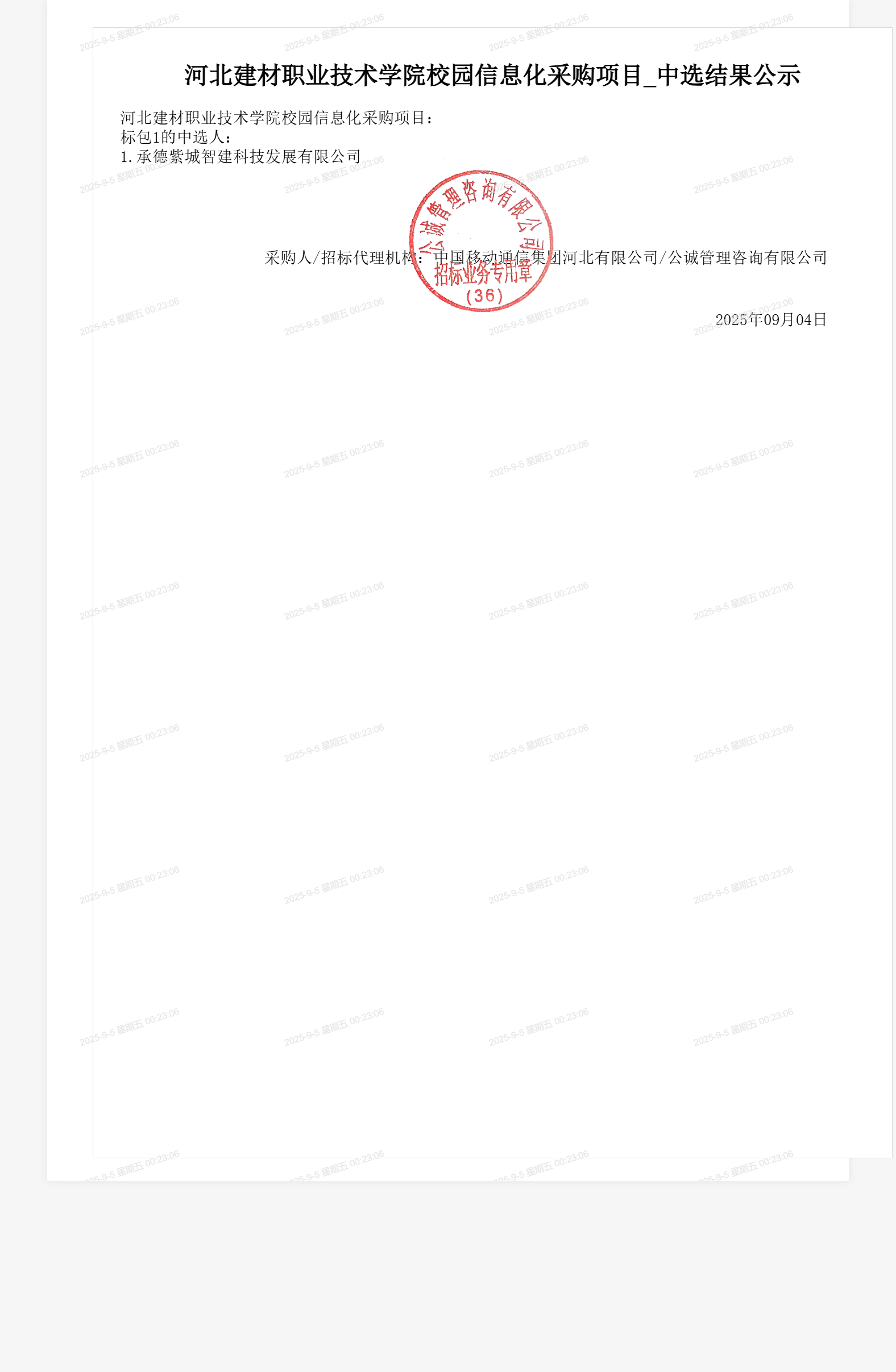 河北建材职业技术学院校园信息化采购项目_中选结果公示