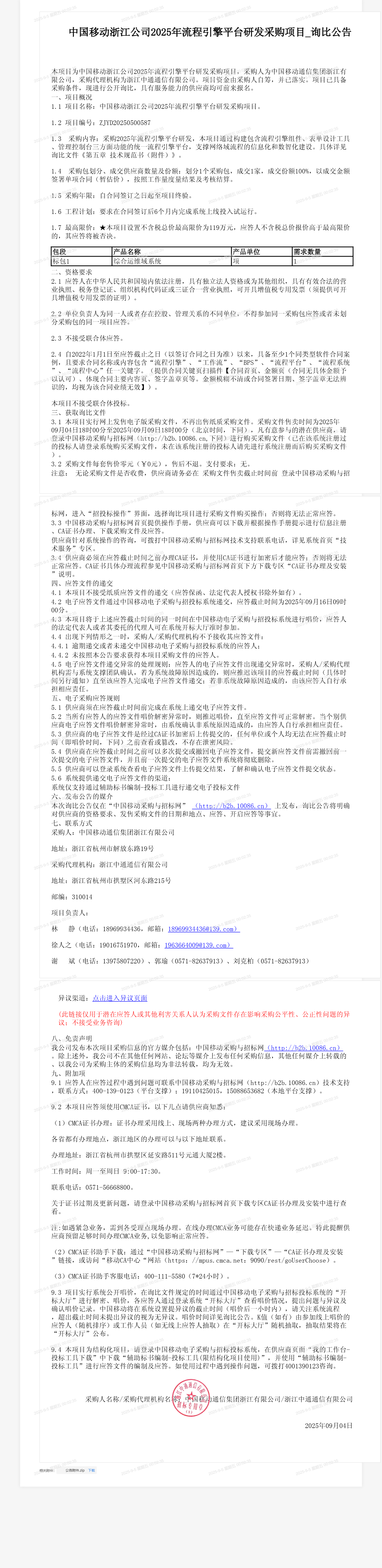 中国移动浙江公司2025年流程引擎平台研发采购项目_询比公告