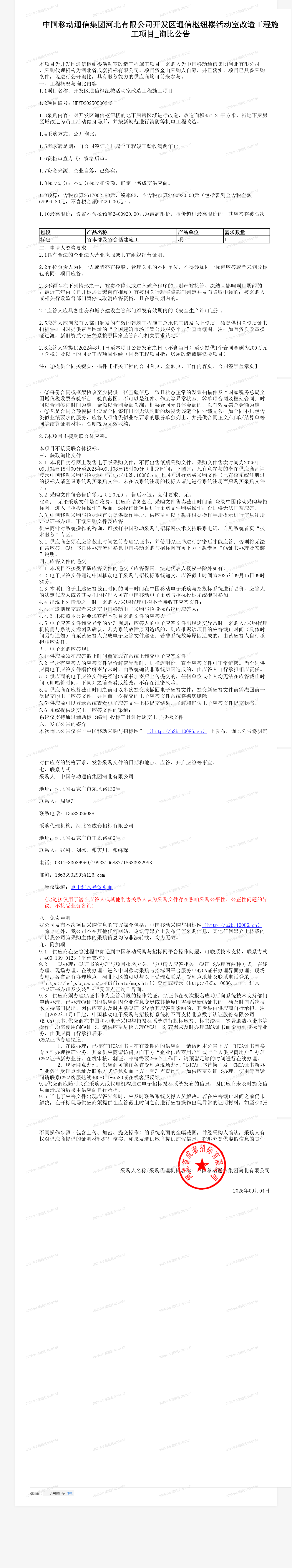 中国移动通信集团河北有限公司开发区通信枢纽楼活动室改造工程施工项目_询比公告