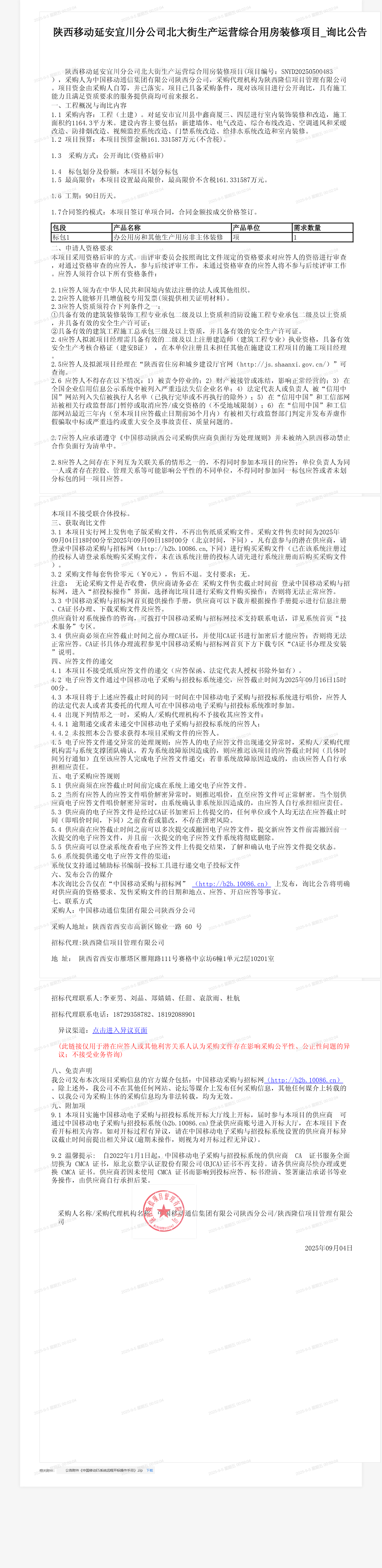 陕西移动延安宜川分公司北大街生产运营综合用房装修项目_询比公告