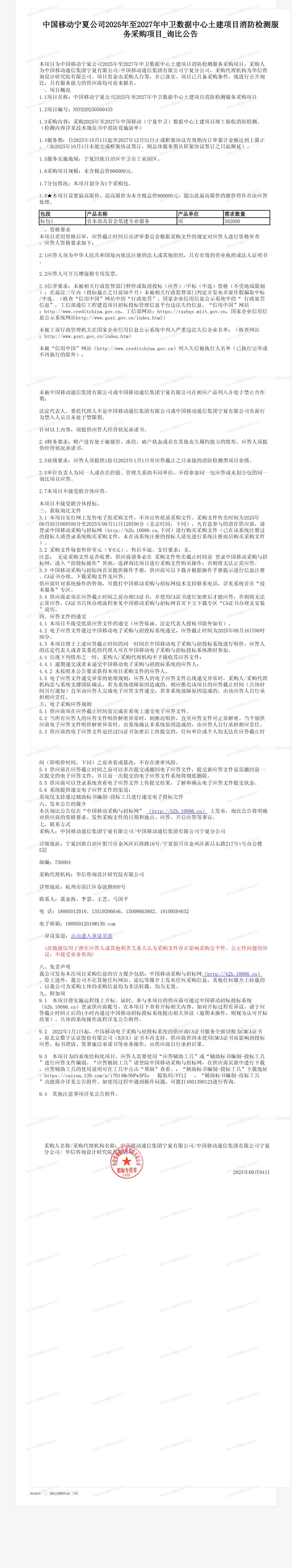 中国移动宁夏公司2025年至2027年中卫数据中心土建项目消防检测服务采购项目_询比公告