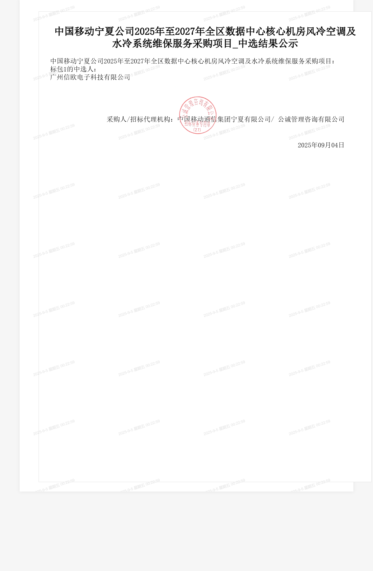 中国移动宁夏公司2025年至2027年全区数据中心核心机房风冷空调及水冷系统维保服务采购项目_中选结果公示