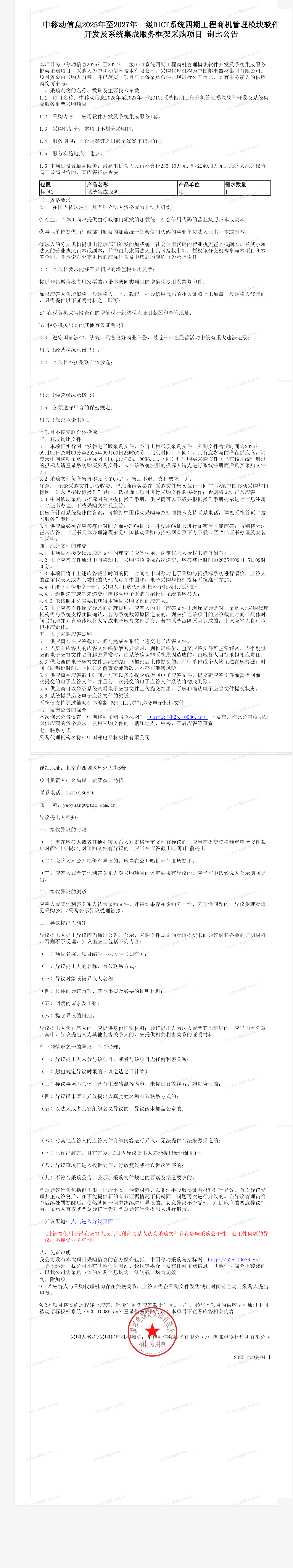 中移动信息2025年至2027年一级DICT系统四期工程商机管理模块软件开发及系统集成服务框架采购项目_询比公告